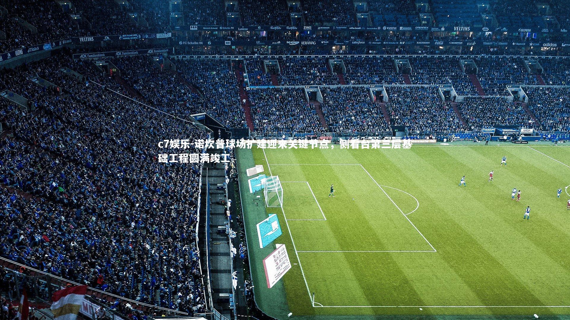 诺坎普球场扩建迎来关键节点，侧看台第三层基础工程圆满竣工