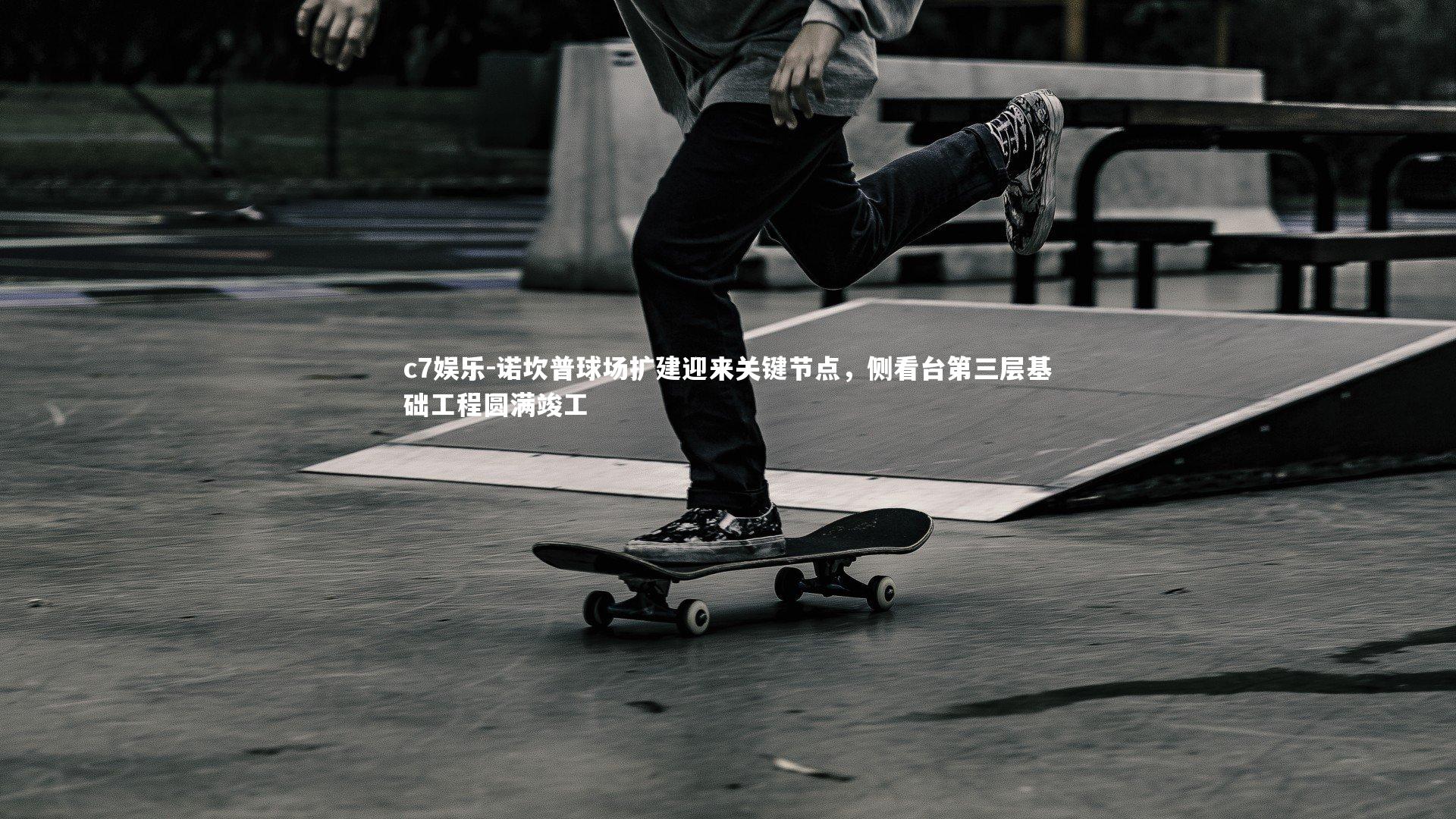 诺坎普球场扩建迎来关键节点，侧看台第三层基础工程圆满竣工