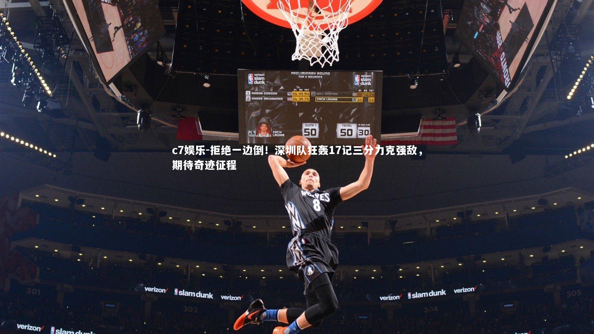 拒绝一边倒！深圳队狂轰17记三分力克强敌，期待奇迹征程