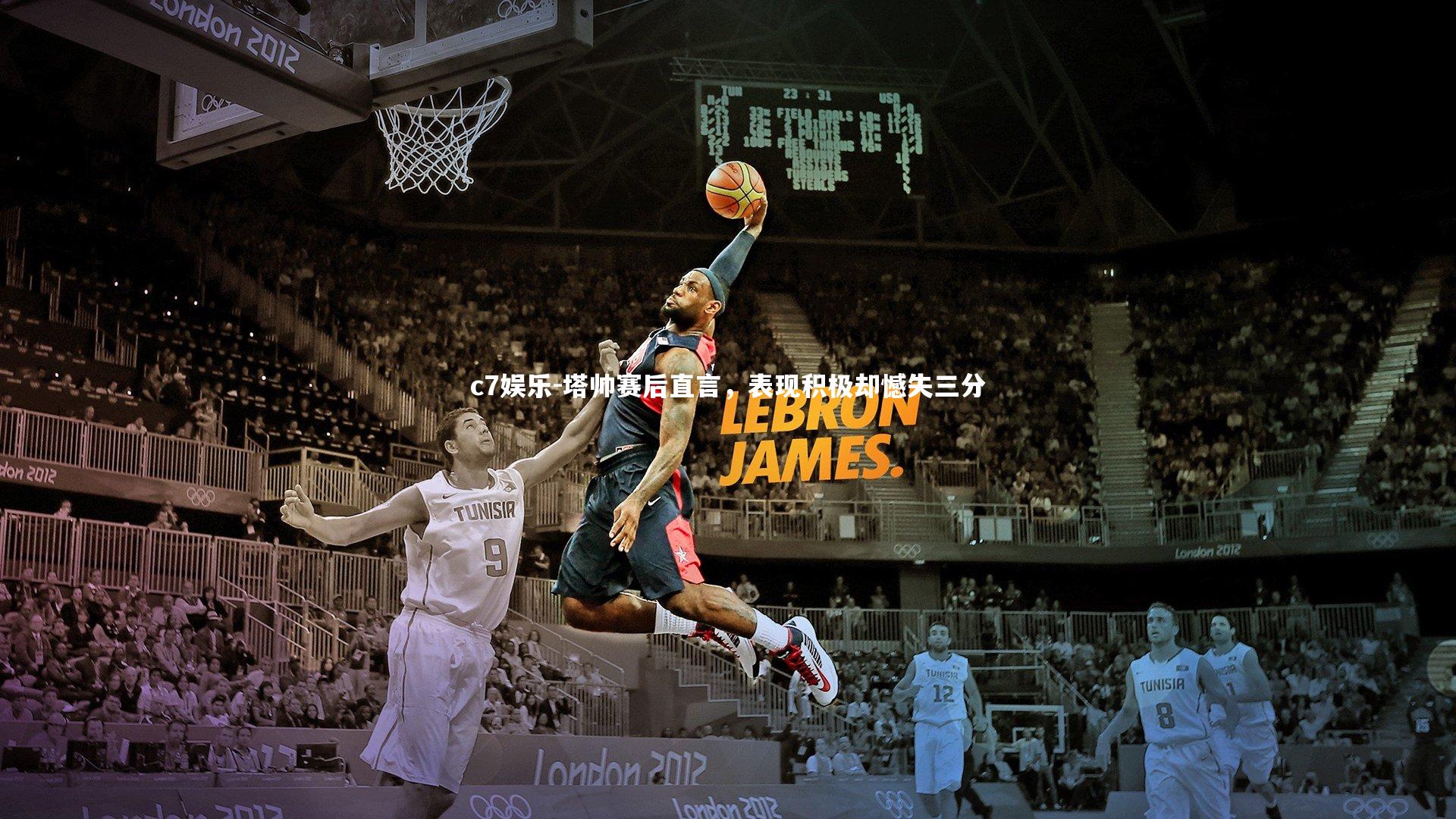 塔帅赛后直言,表现积极却憾失三分