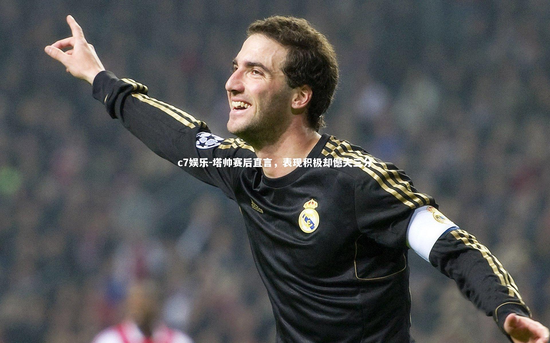 塔帅赛后直言,表现积极却憾失三分