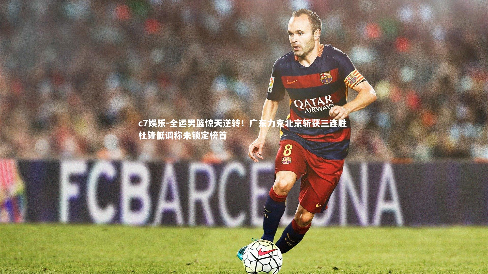 全运男篮惊天逆转！广东力克北京斩获三连胜 杜锋低调称未锁定榜首