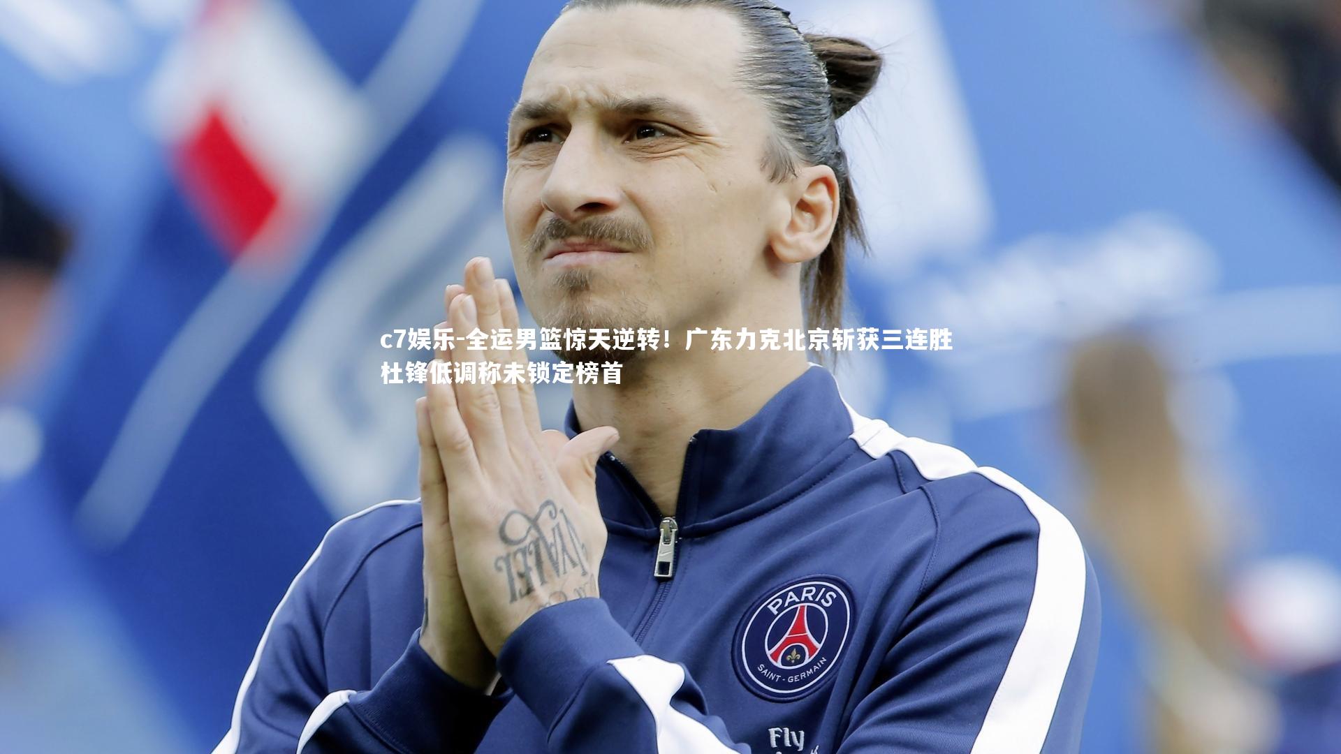 全运男篮惊天逆转！广东力克北京斩获三连胜 杜锋低调称未锁定榜首