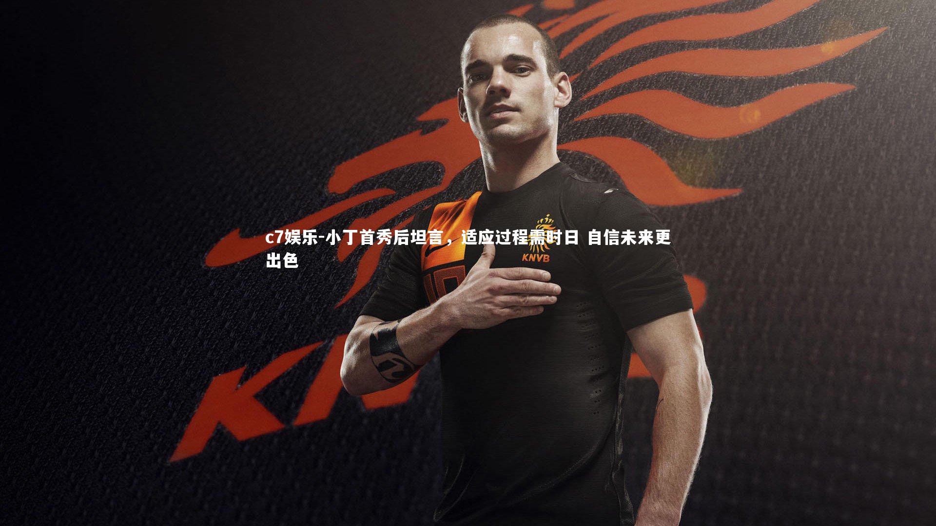 小丁首秀后坦言，适应过程需时日 自信未来更出色