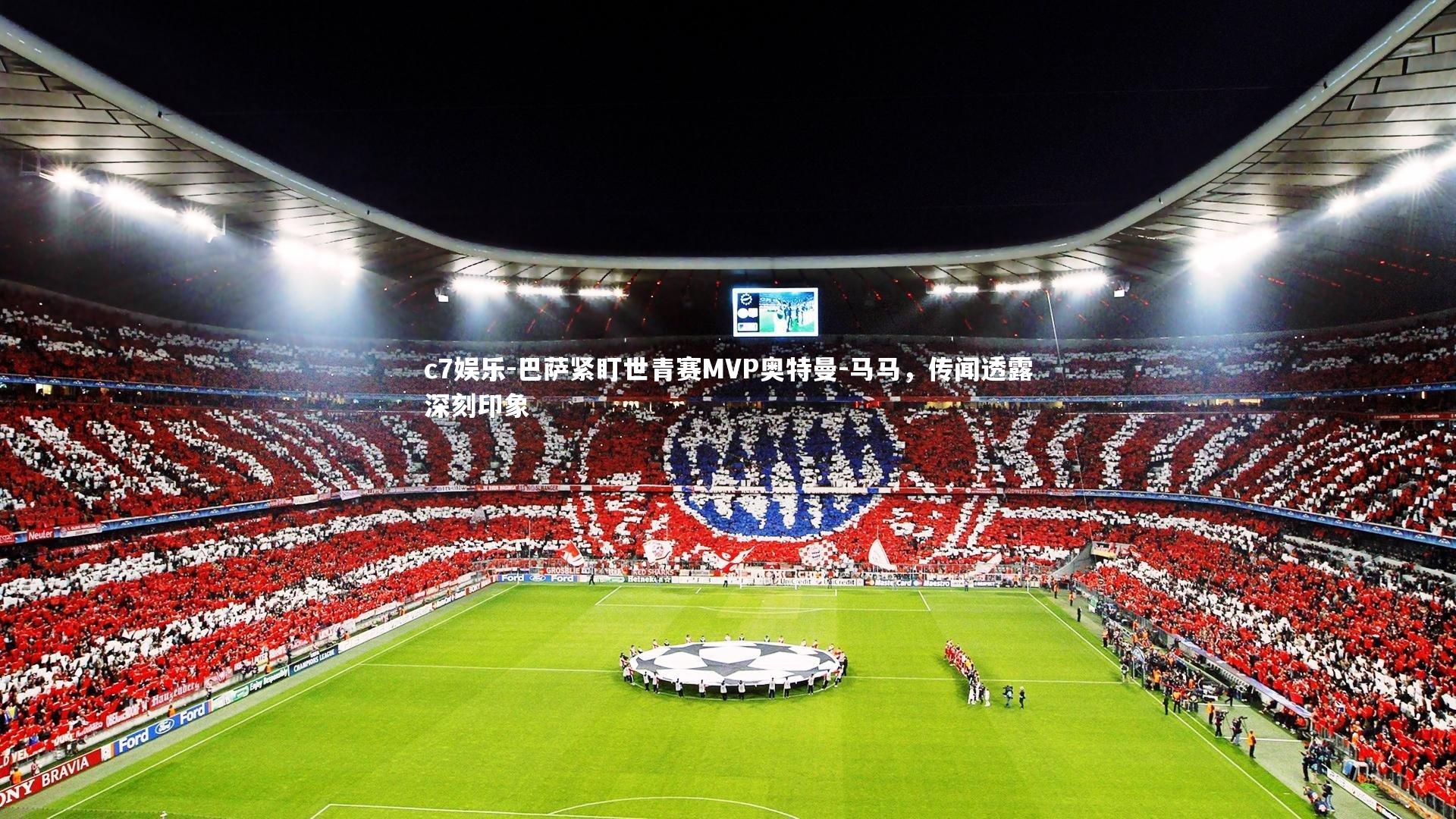 巴萨紧盯世青赛MVP奥特曼-马马，传闻透露深刻印象