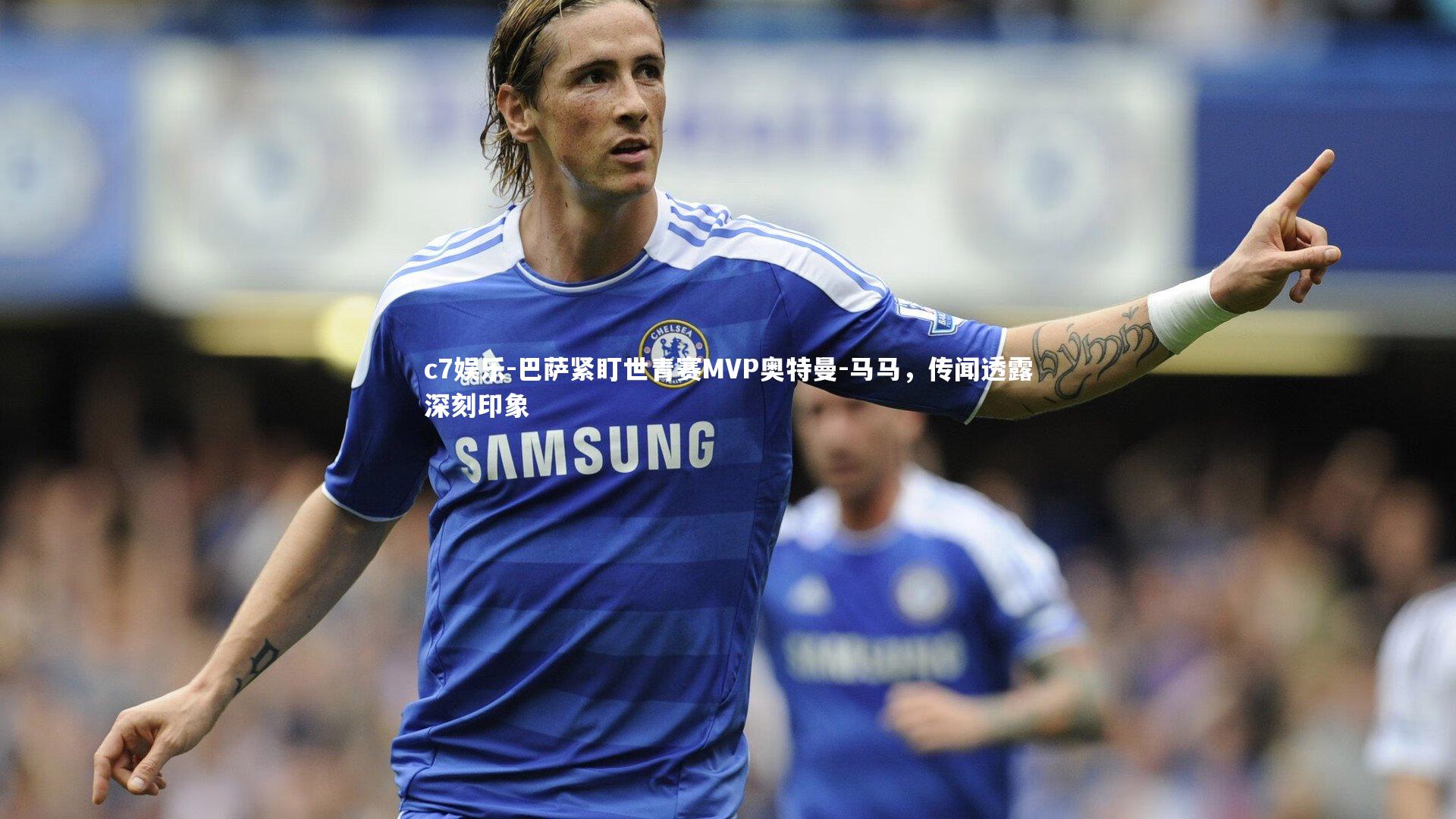 巴萨紧盯世青赛MVP奥特曼-马马，传闻透露深刻印象