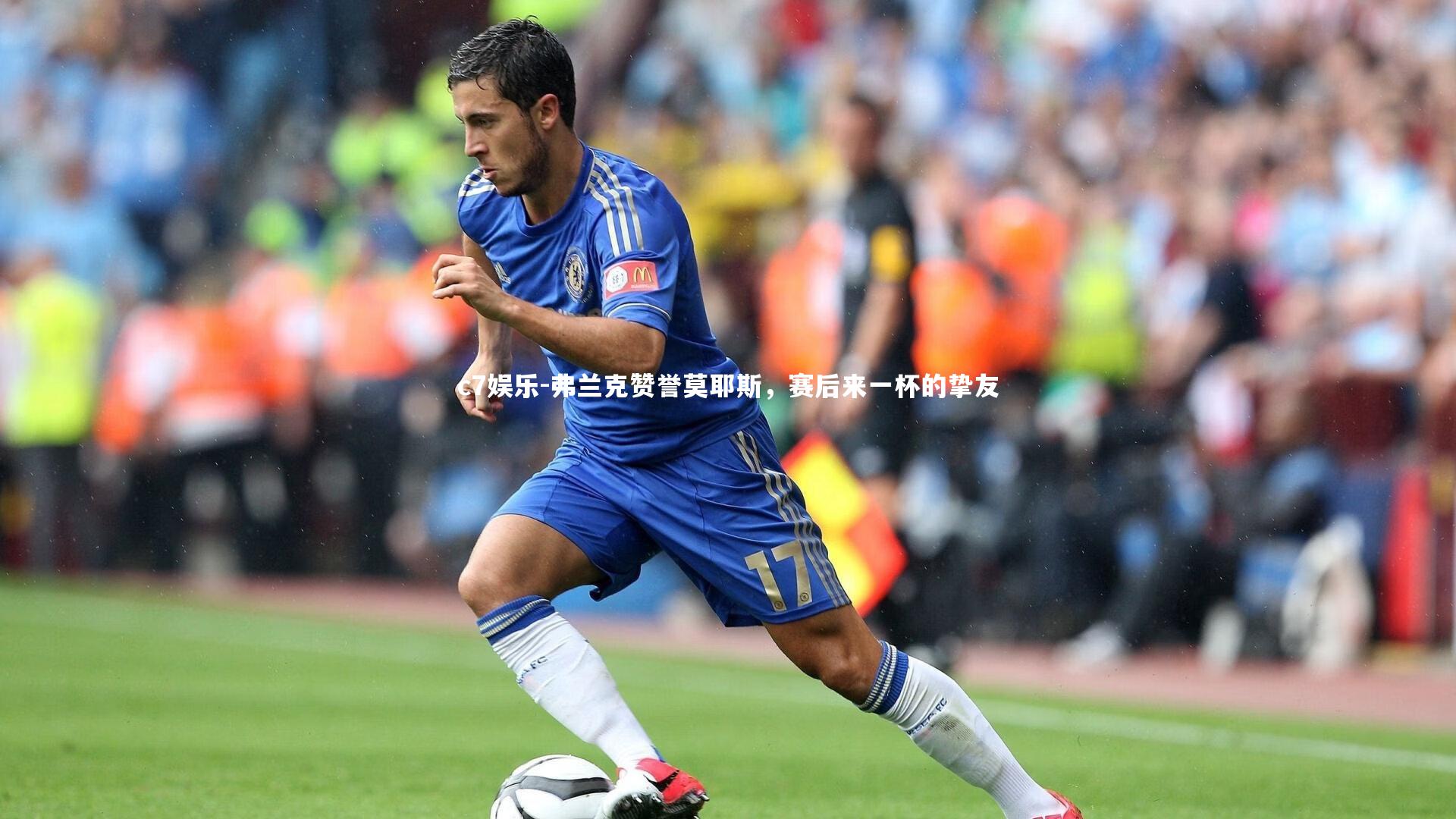 弗兰克赞誉莫耶斯,赛后来一杯的挚友