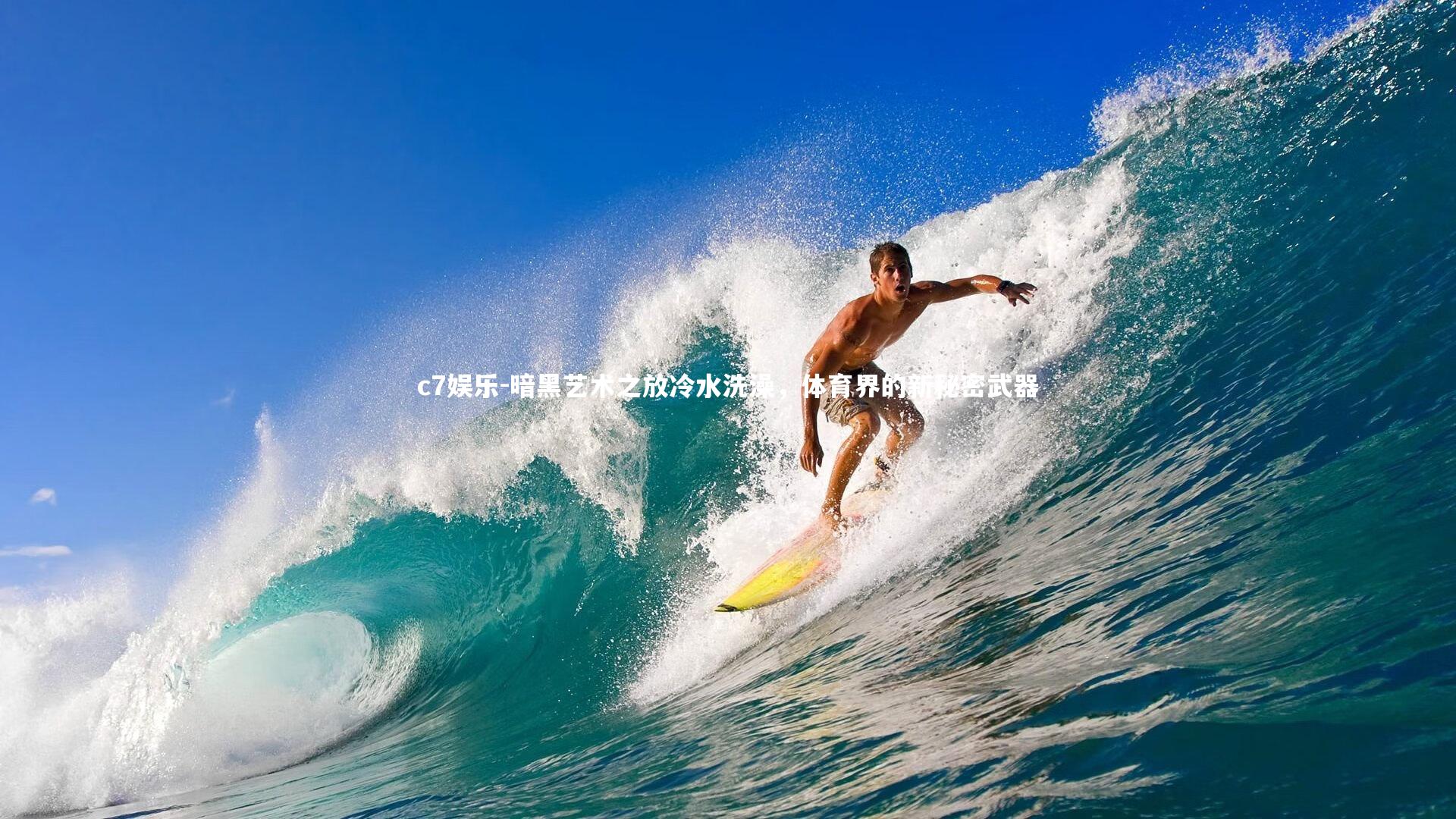 暗黑艺术之放冷水洗澡，体育界的新秘密武器