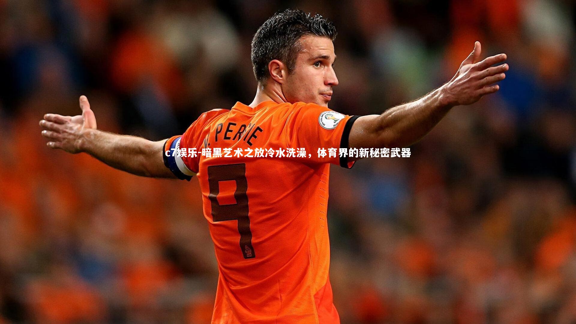 暗黑艺术之放冷水洗澡，体育界的新秘密武器