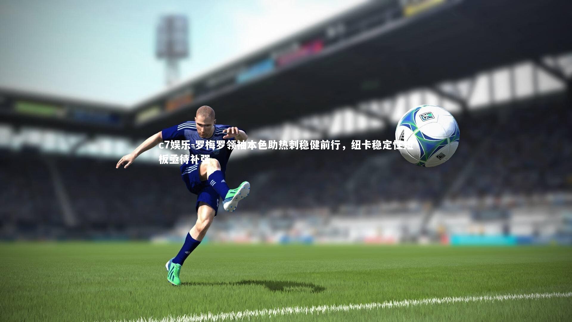 罗梅罗领袖本色助热刺稳健前行,纽卡稳定性短板亟待补强