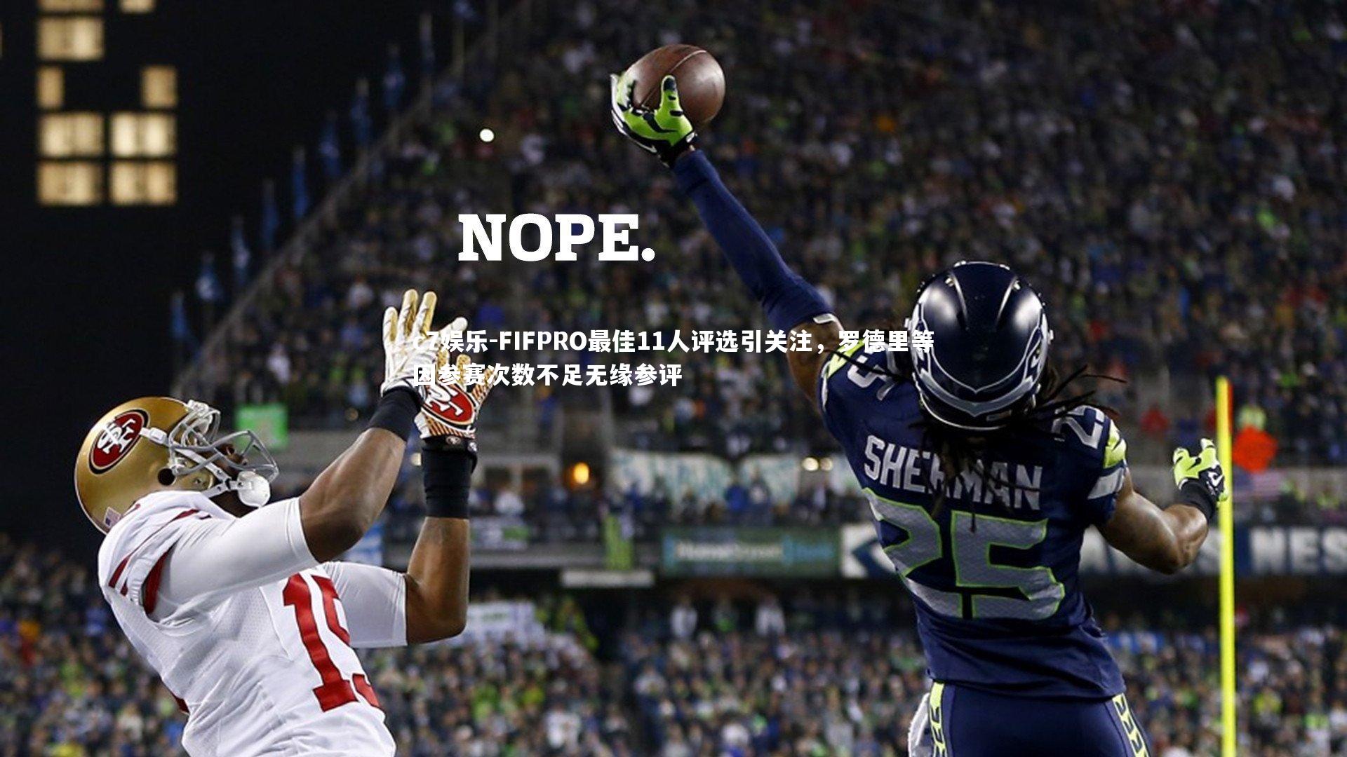 FIFPRO最佳11人评选引关注,罗德里等因参赛次数不足无缘参评