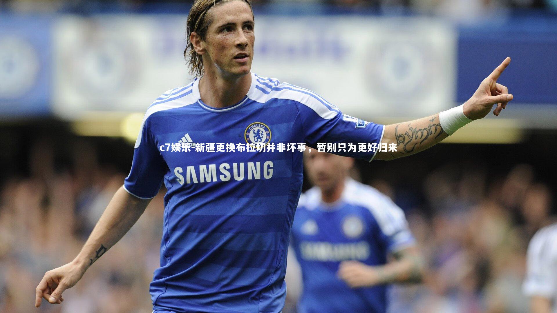 新疆更换布拉切并非坏事，暂别只为更好归来