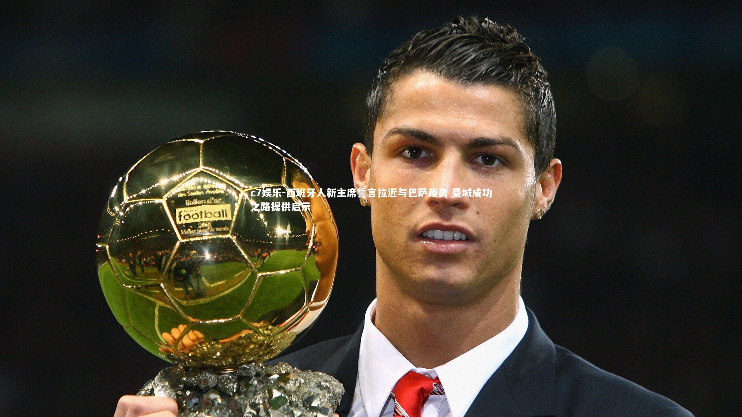 西班牙人新主席誓言拉近与巴萨距离 曼城成功之路提供启示