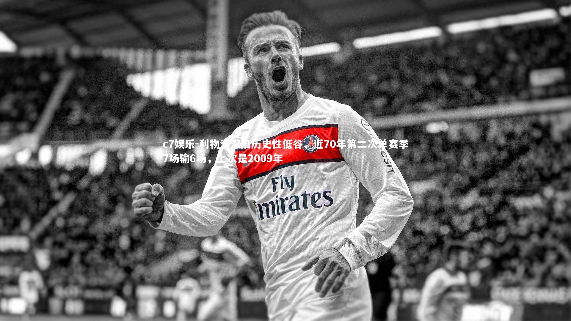 利物浦深陷历史性低谷,近70年第二次单赛季7场输6场,上次是2009年