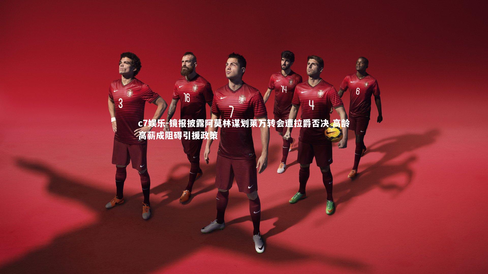 镜报披露阿莫林谋划莱万转会遭拉爵否决 高龄高薪成阻碍引援政策