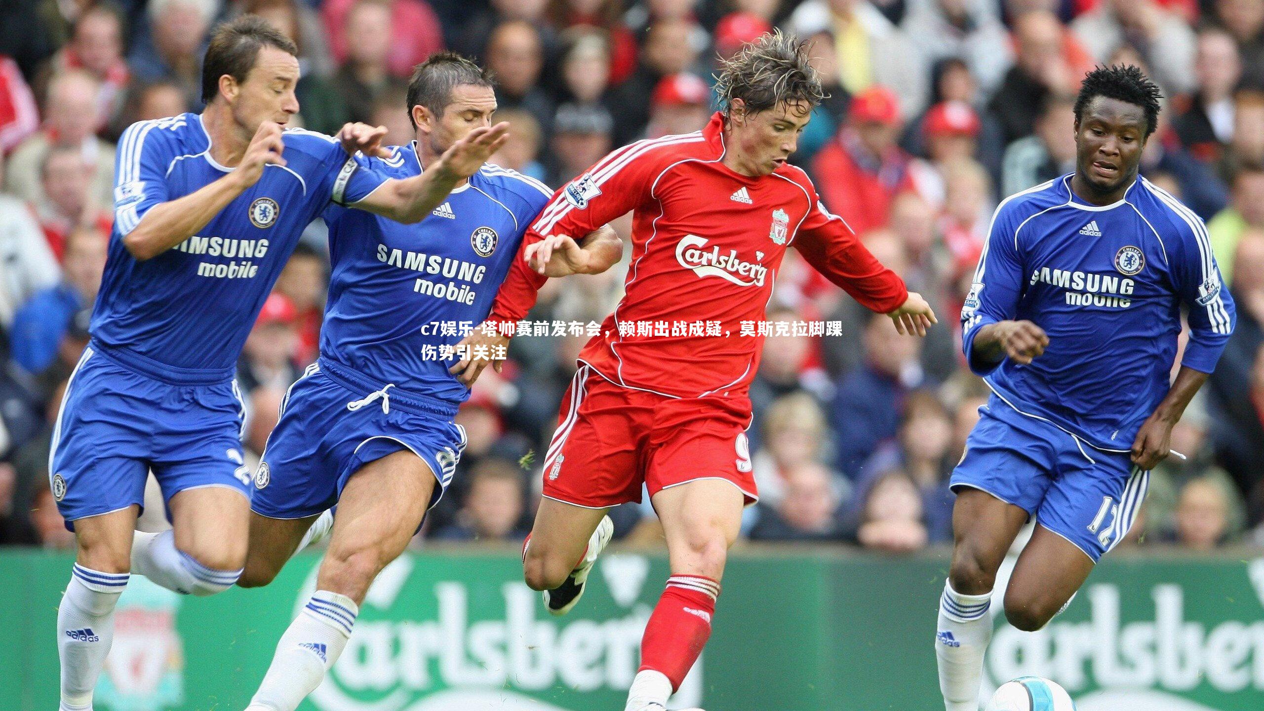 塔帅赛前发布会,赖斯出战成疑,莫斯克拉脚踝伤势引关注
