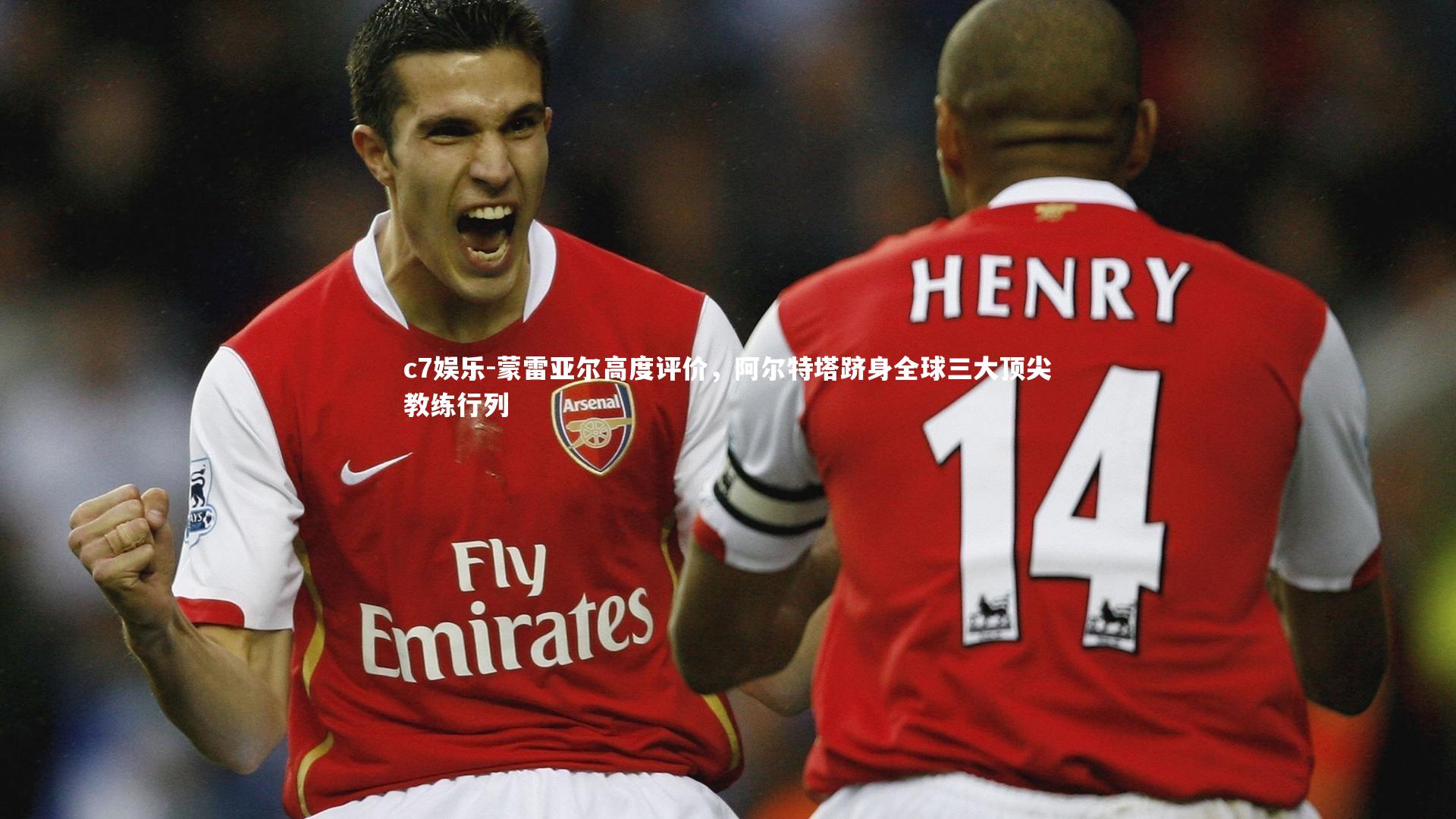 蒙雷亚尔高度评价,阿尔特塔跻身全球三大顶尖教练行列