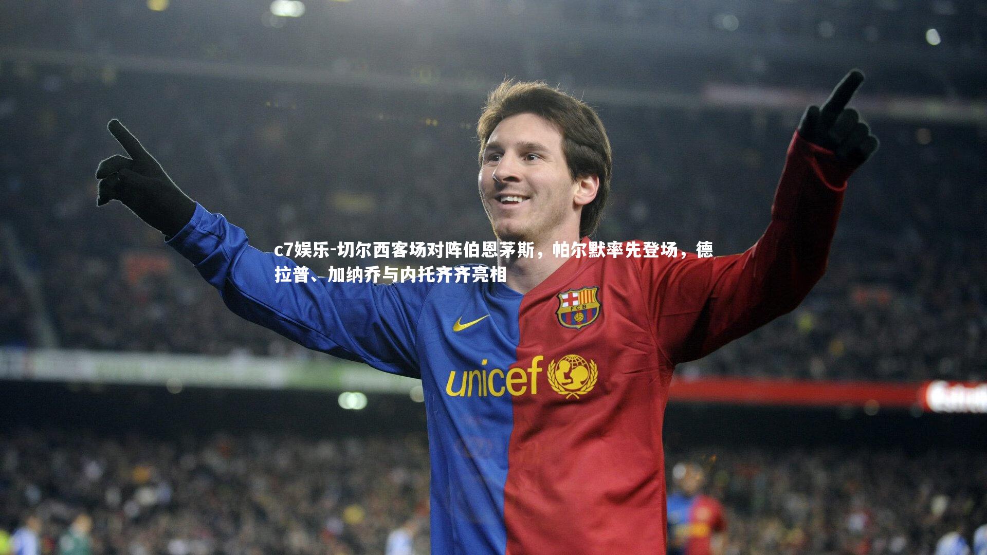 切尔西客场对阵伯恩茅斯,帕尔默率先登场,德拉普、加纳乔与内托齐齐亮相