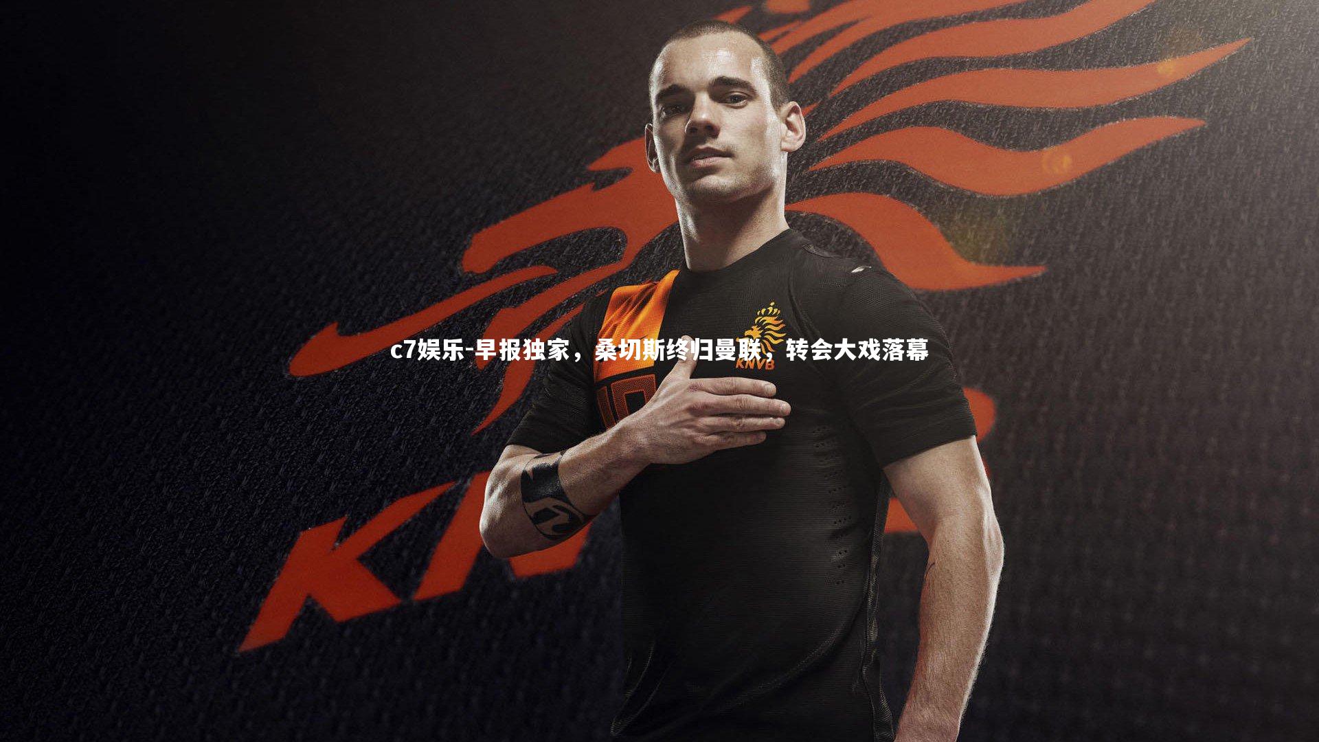 早报独家，桑切斯终归曼联，转会大戏落幕