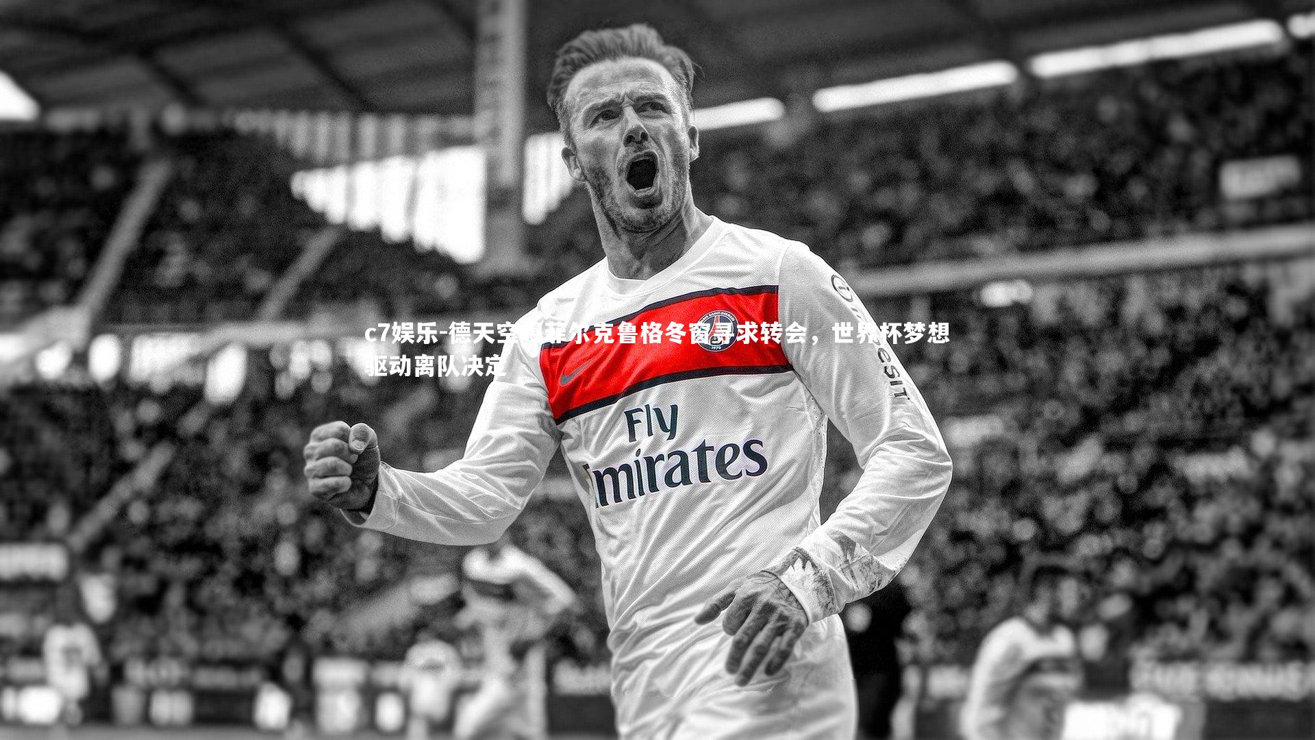 德天空曝菲尔克鲁格冬窗寻求转会，世界杯梦想驱动离队决定