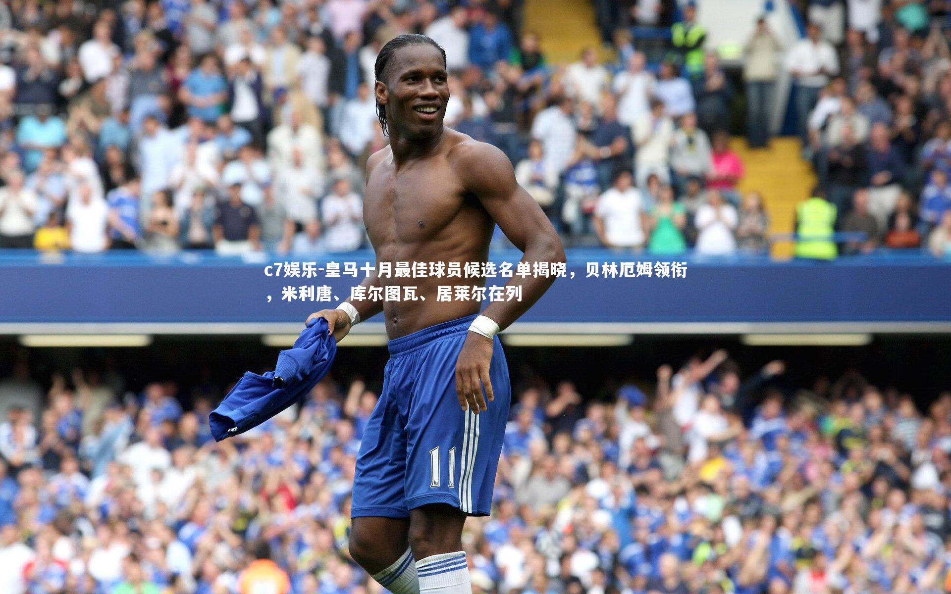 皇马十月最佳球员候选名单揭晓，贝林厄姆领衔，米利唐、库尔图瓦、居莱尔在列