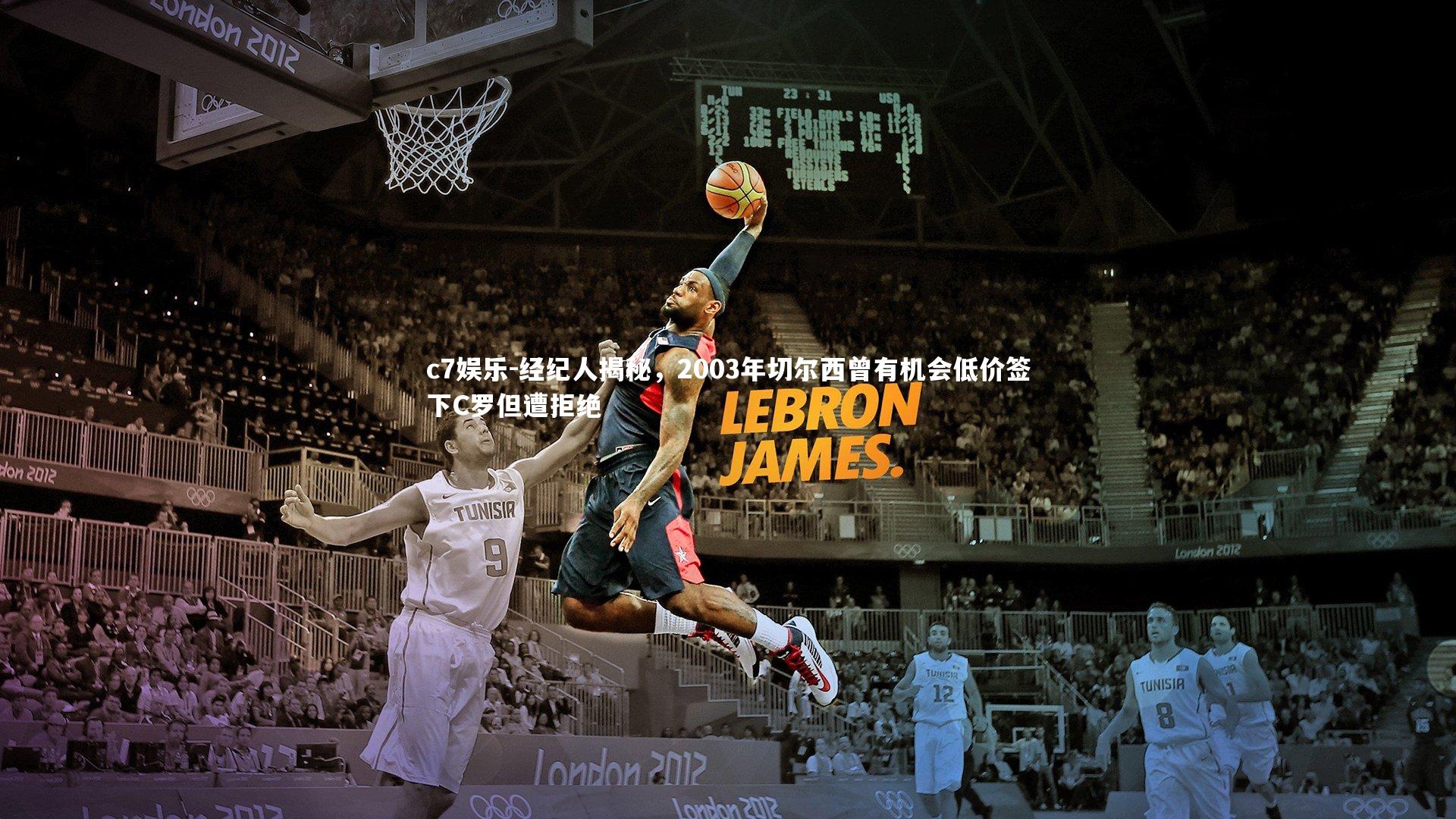 经纪人揭秘,2003年切尔西曾有机会低价签下C罗但遭拒绝