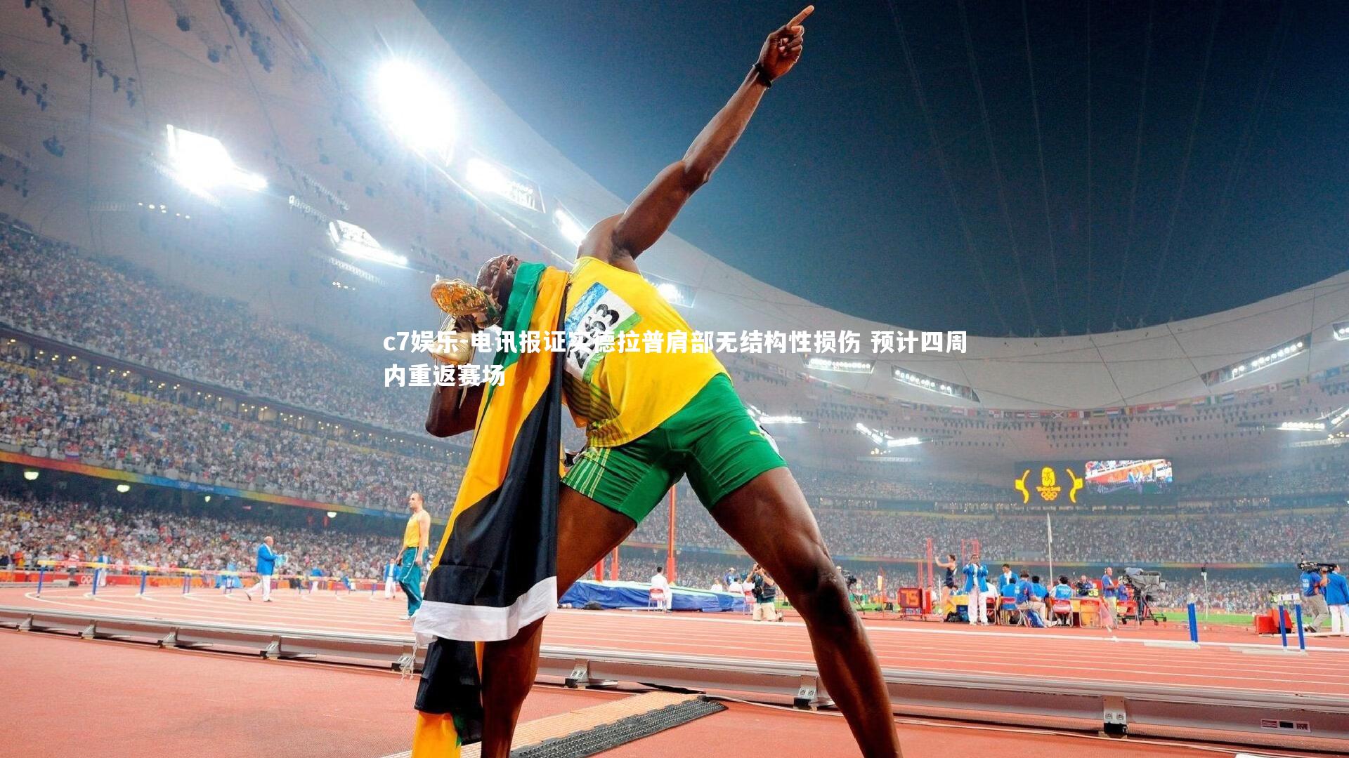 电讯报证实德拉普肩部无结构性损伤 预计四周内重返赛场