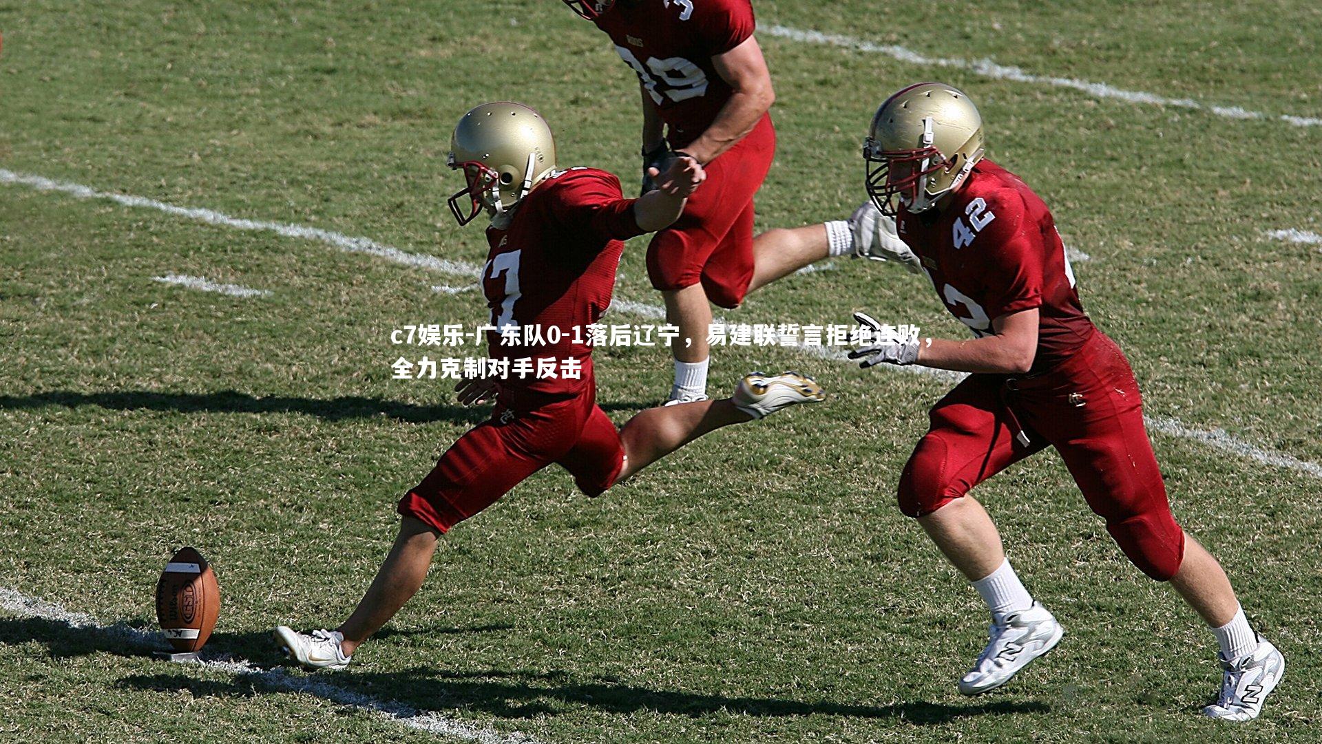 广东队0-1落后辽宁，易建联誓言拒绝连败，全力克制对手反击