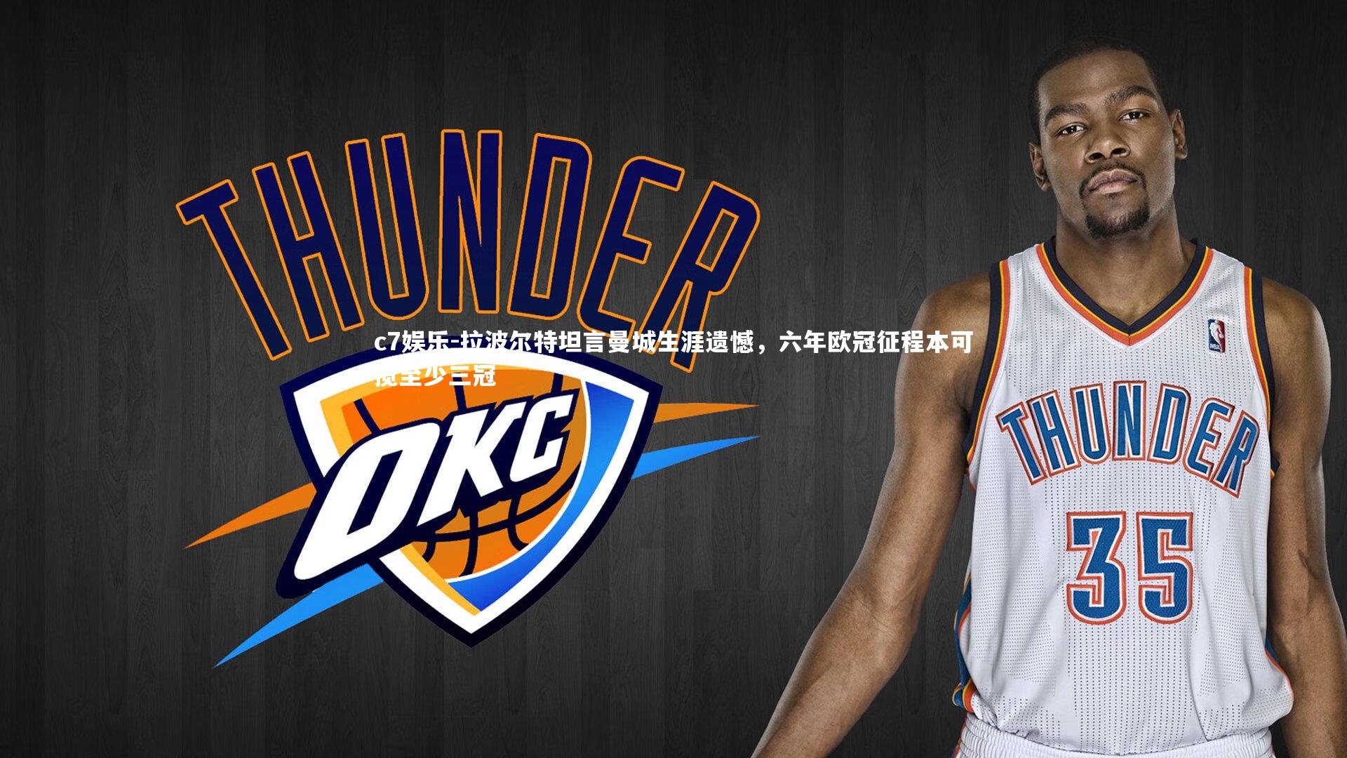 拉波尔特坦言曼城生涯遗憾，六年欧冠征程本可揽至少三冠