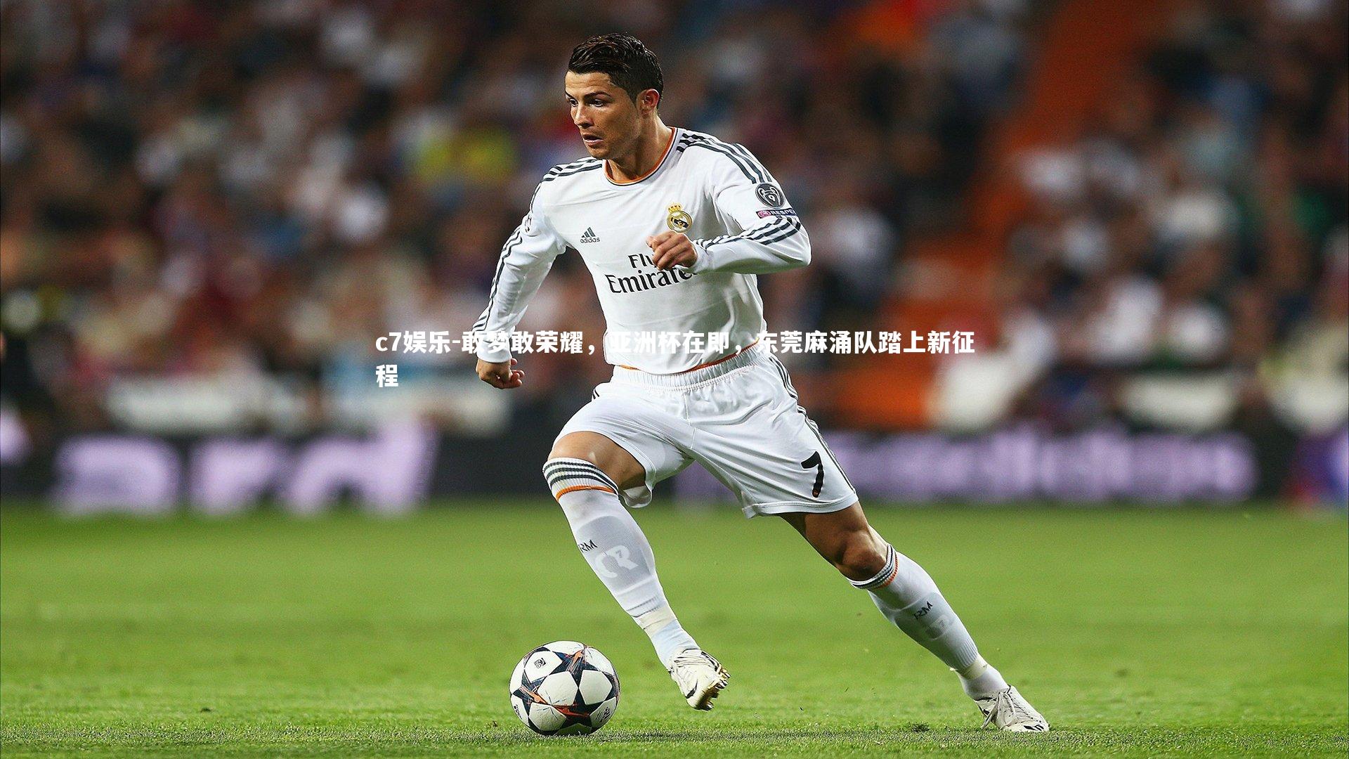 敢梦敢荣耀，亚洲杯在即，东莞麻涌队踏上新征程