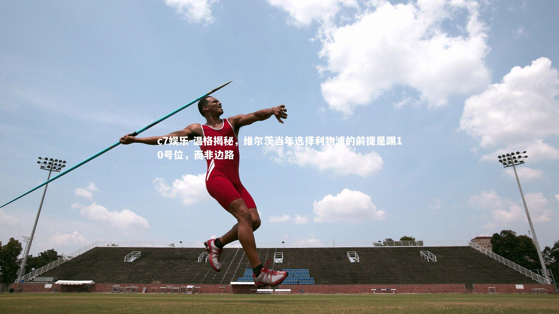 温格揭秘，维尔茨当年选择利物浦的前提是踢10号位，而非边路