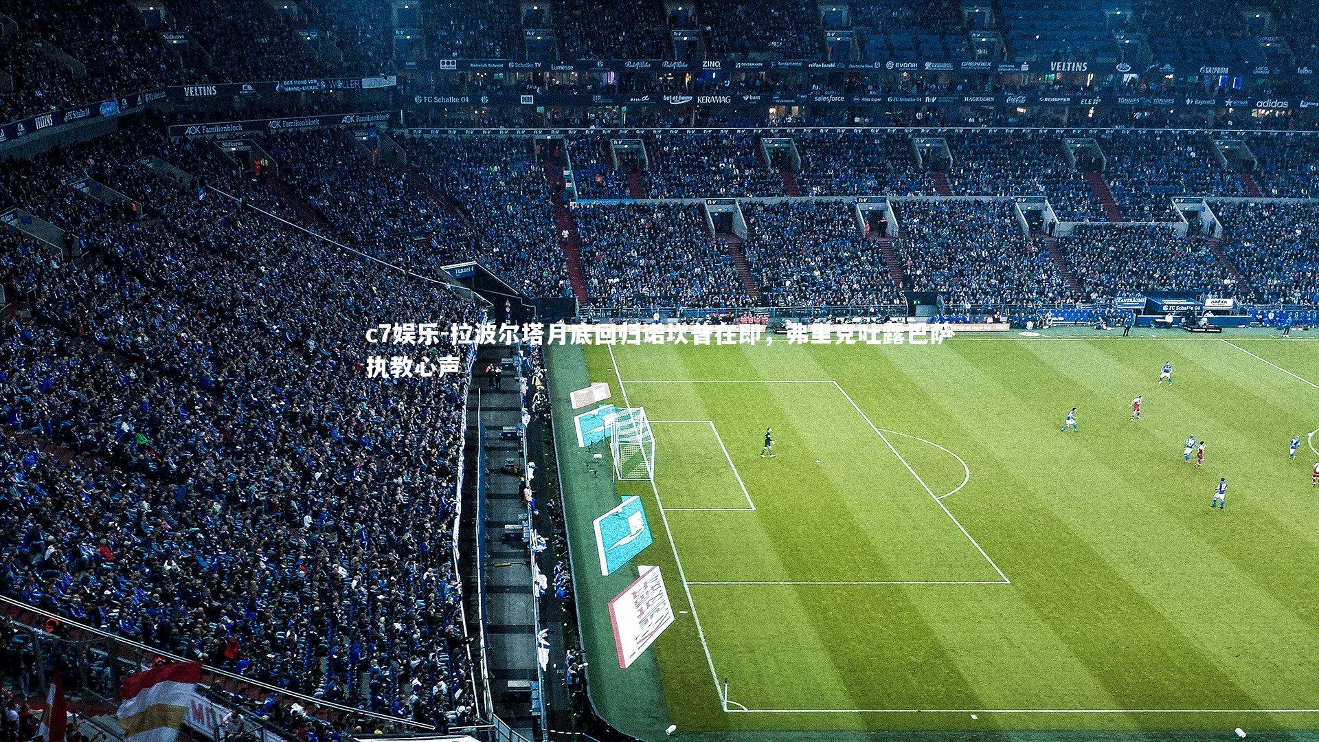 拉波尔塔月底回归诺坎普在即，弗里克吐露巴萨执教心声