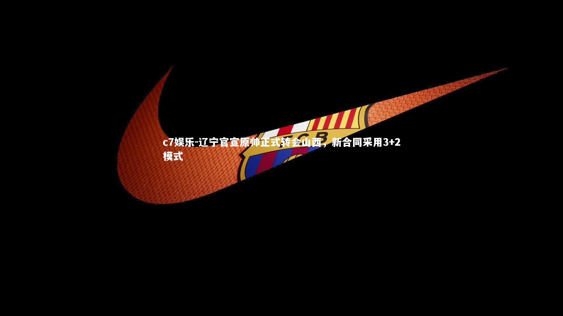 c7娱乐-辽宁官宣原帅正式转会山西，新合同采用3+2模式