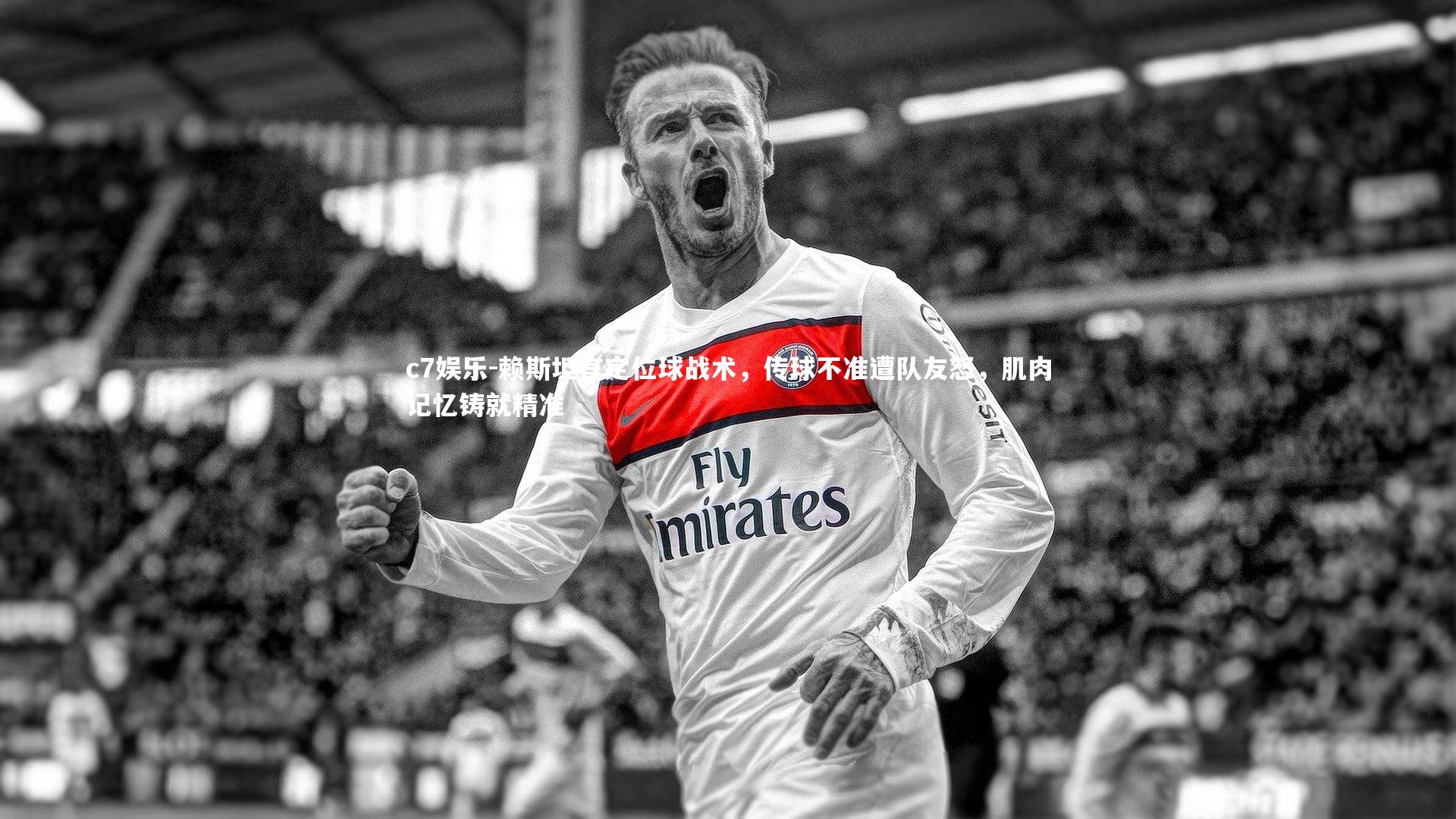 c7娱乐-赖斯坦言定位球战术，传球不准遭队友怒，肌肉记忆铸就精准