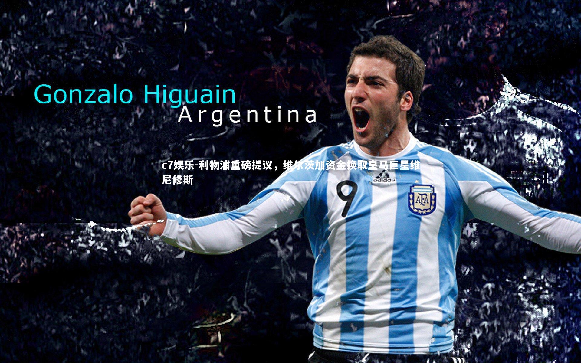 c7娱乐-利物浦重磅提议，维尔茨加资金换取皇马巨星维尼修斯