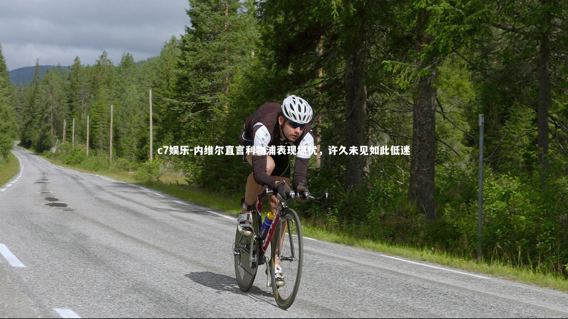 c7娱乐-内维尔直言利物浦表现堪忧，许久未见如此低迷