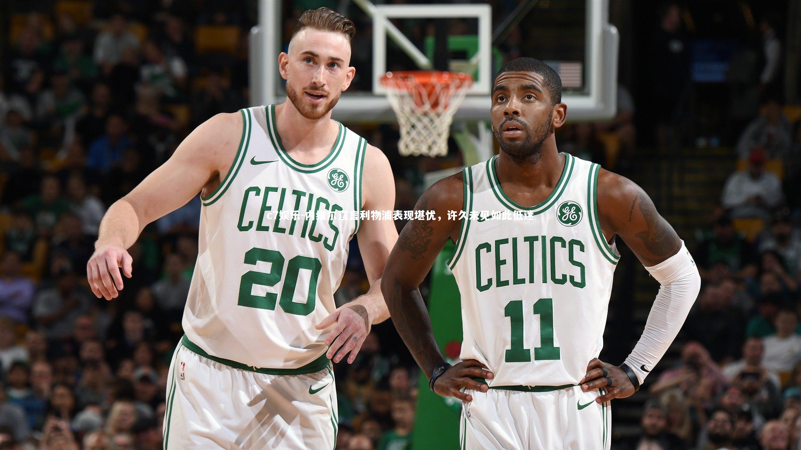 内维尔直言利物浦表现堪忧，许久未见如此低迷