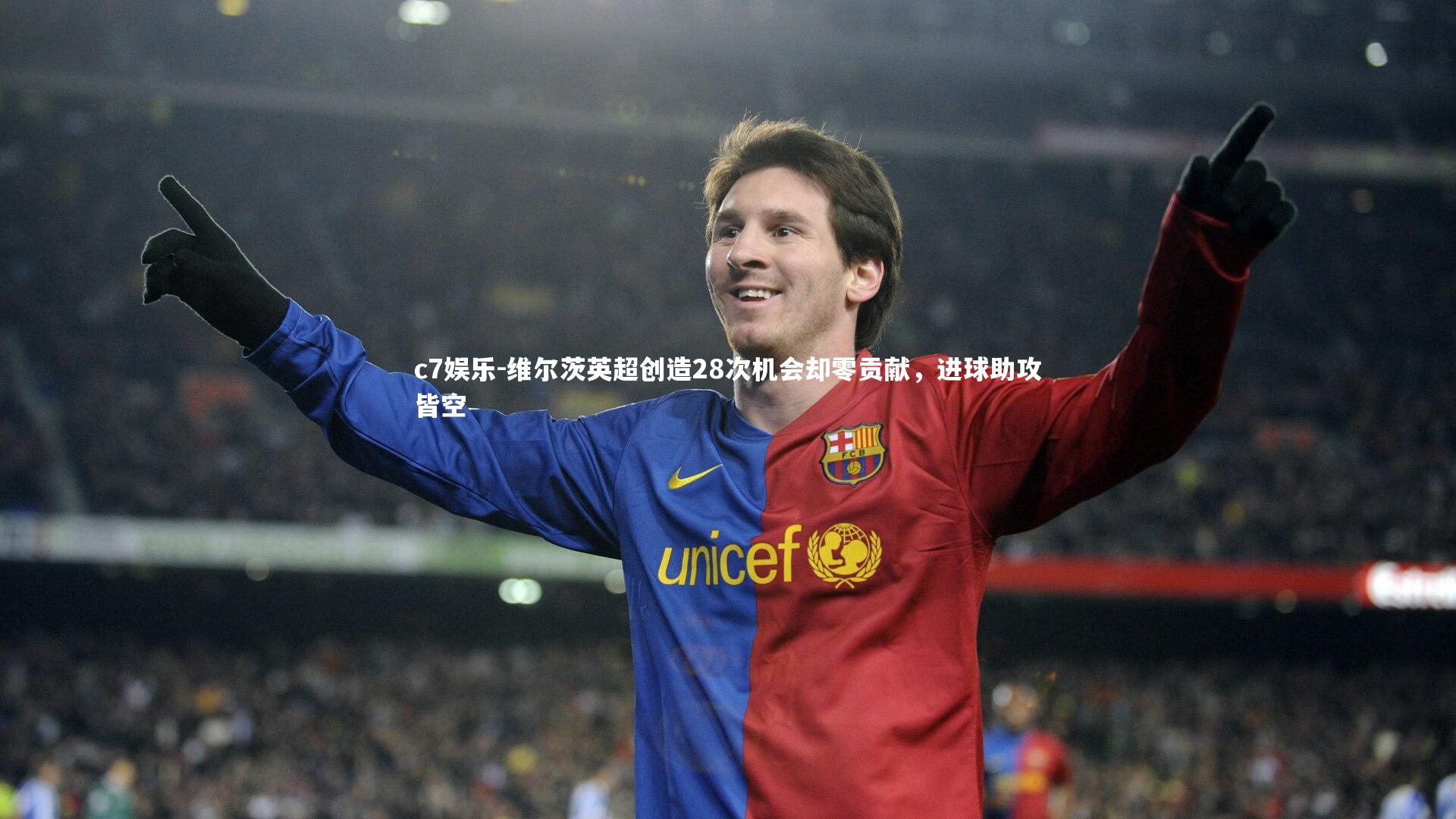 维尔茨英超创造28次机会却零贡献，进球助攻皆空