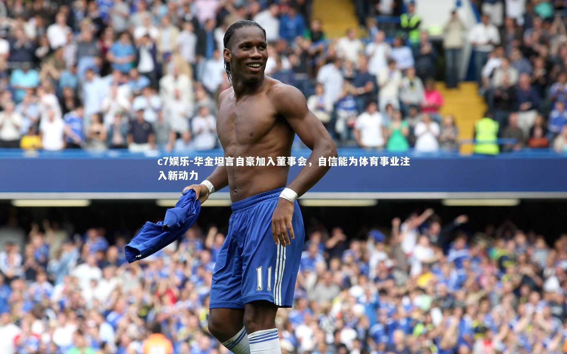 华金坦言自豪加入董事会,自信能为体育事业注入新动力