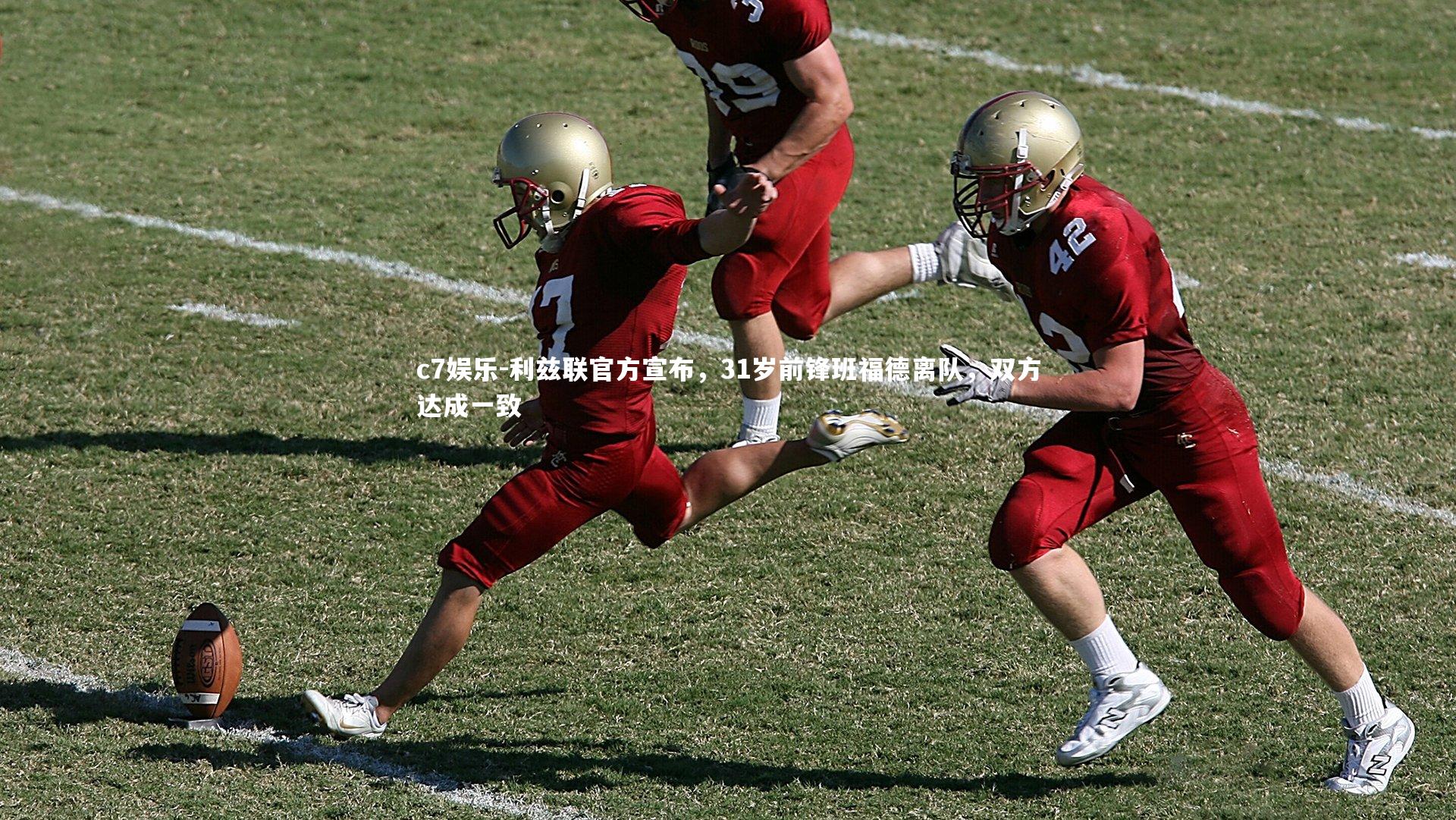 c7娱乐-利兹联官方宣布，31岁前锋班福德离队，双方达成一致