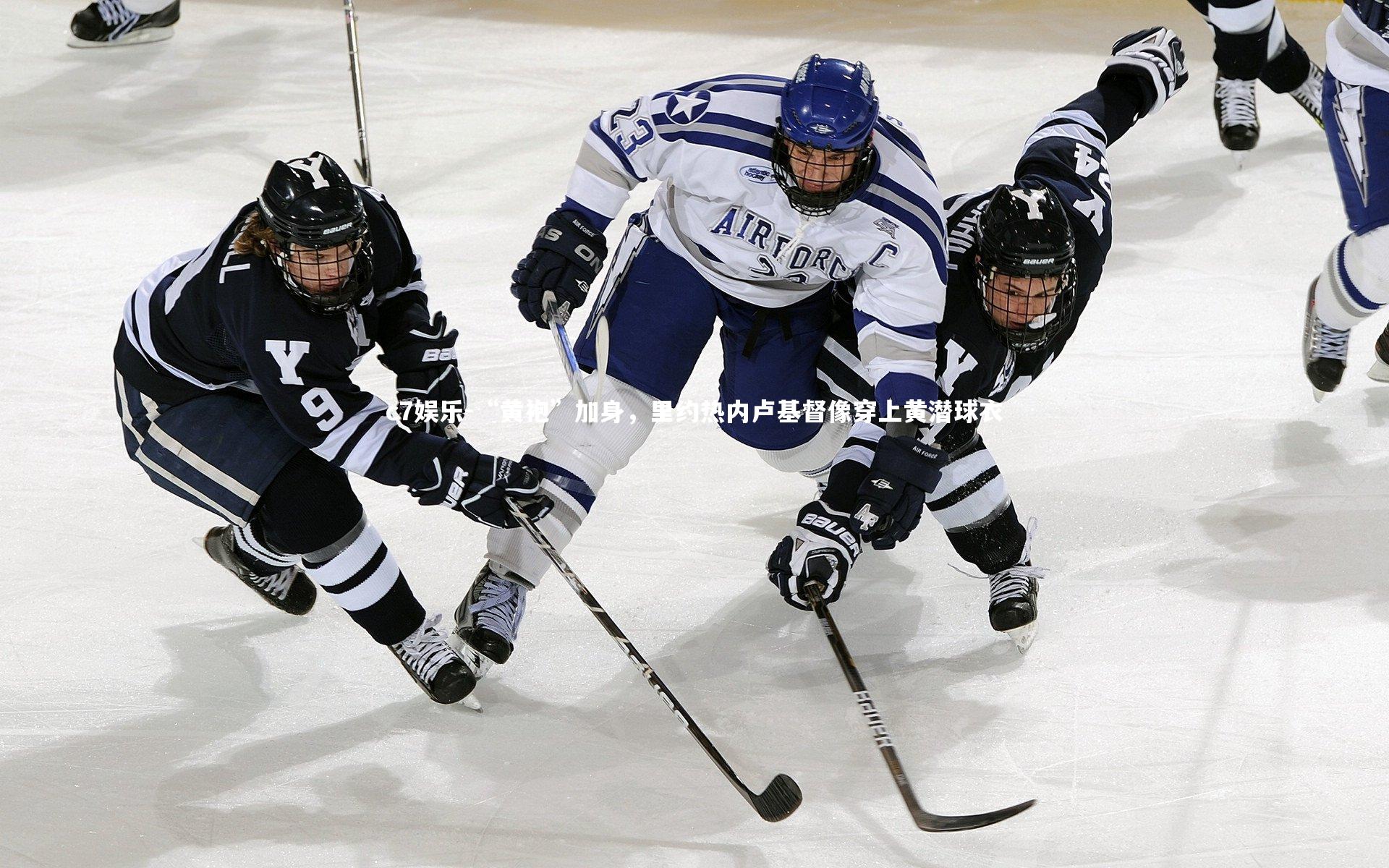 c7娱乐-“黄袍”加身，里约热内卢基督像穿上黄潜球衣