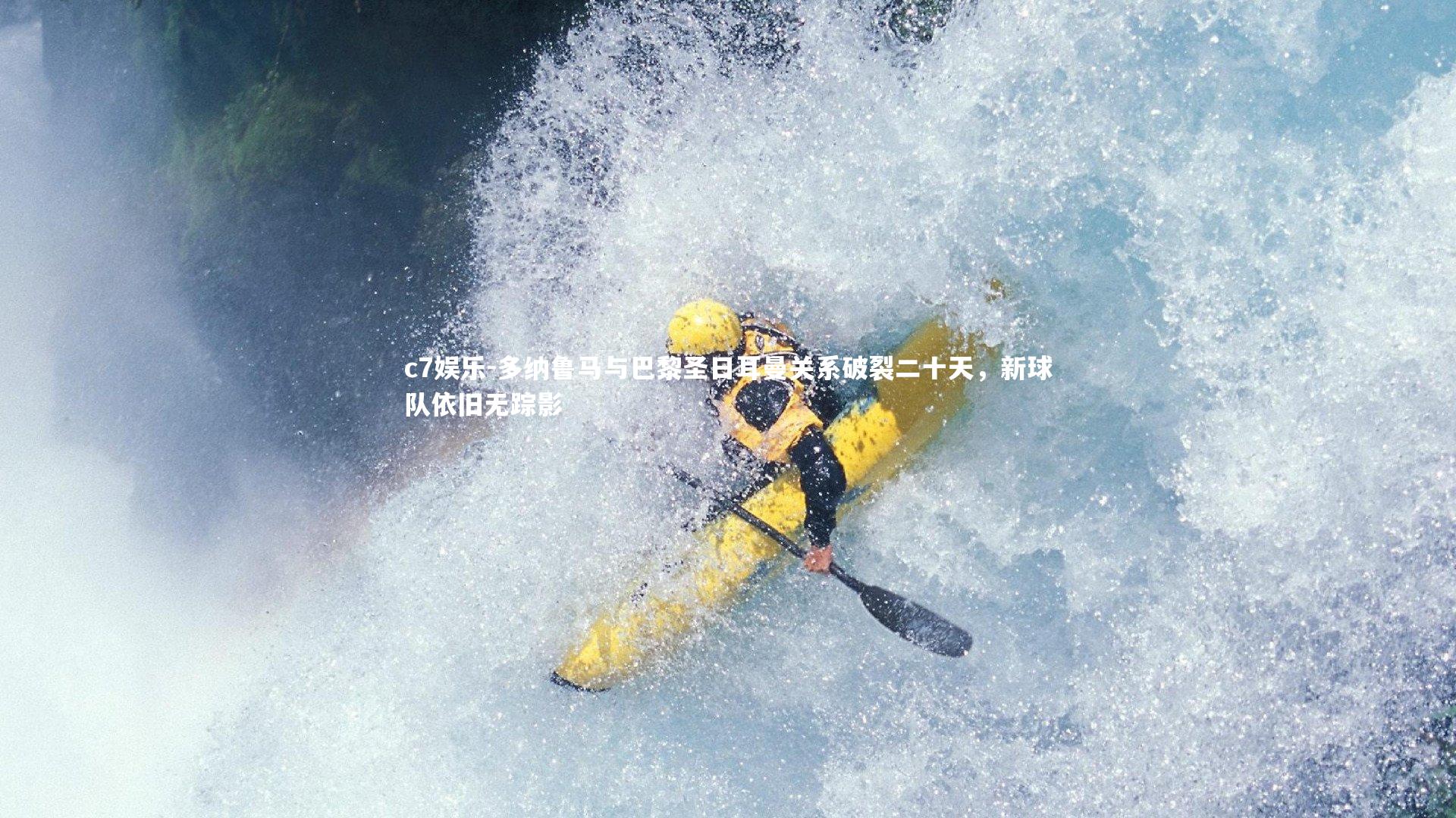 多纳鲁马与巴黎圣日耳曼关系破裂二十天，新球队依旧无踪影