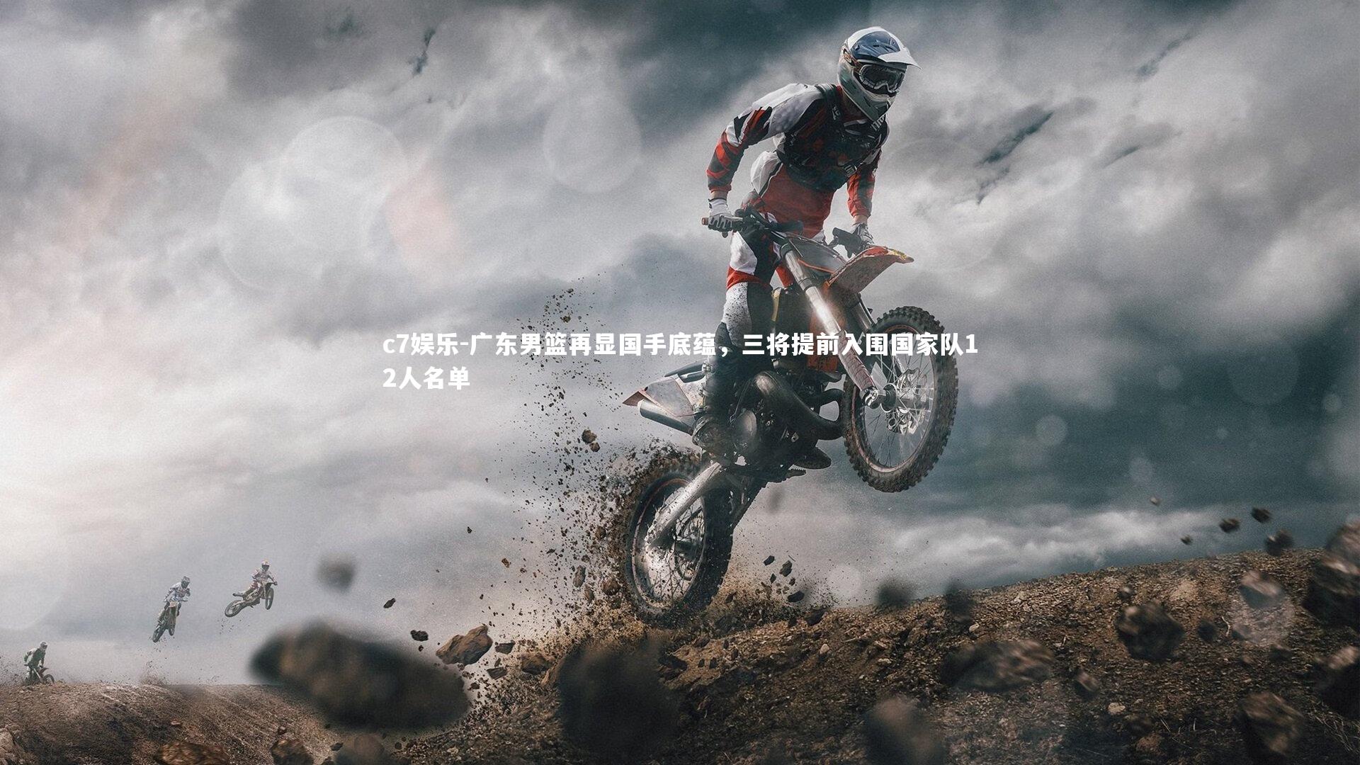 c7娱乐-广东男篮再显国手底蕴，三将提前入围国家队12人名单