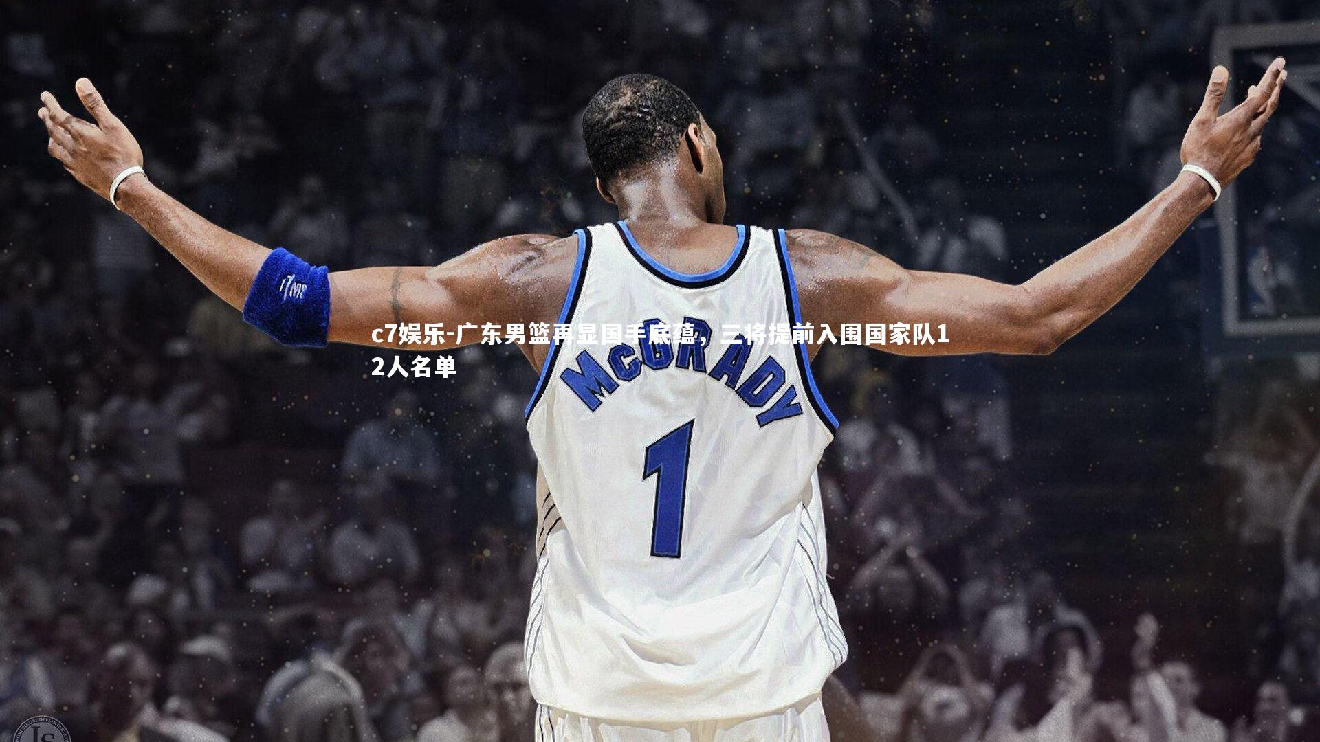 广东男篮再显国手底蕴，三将提前入围国家队12人名单