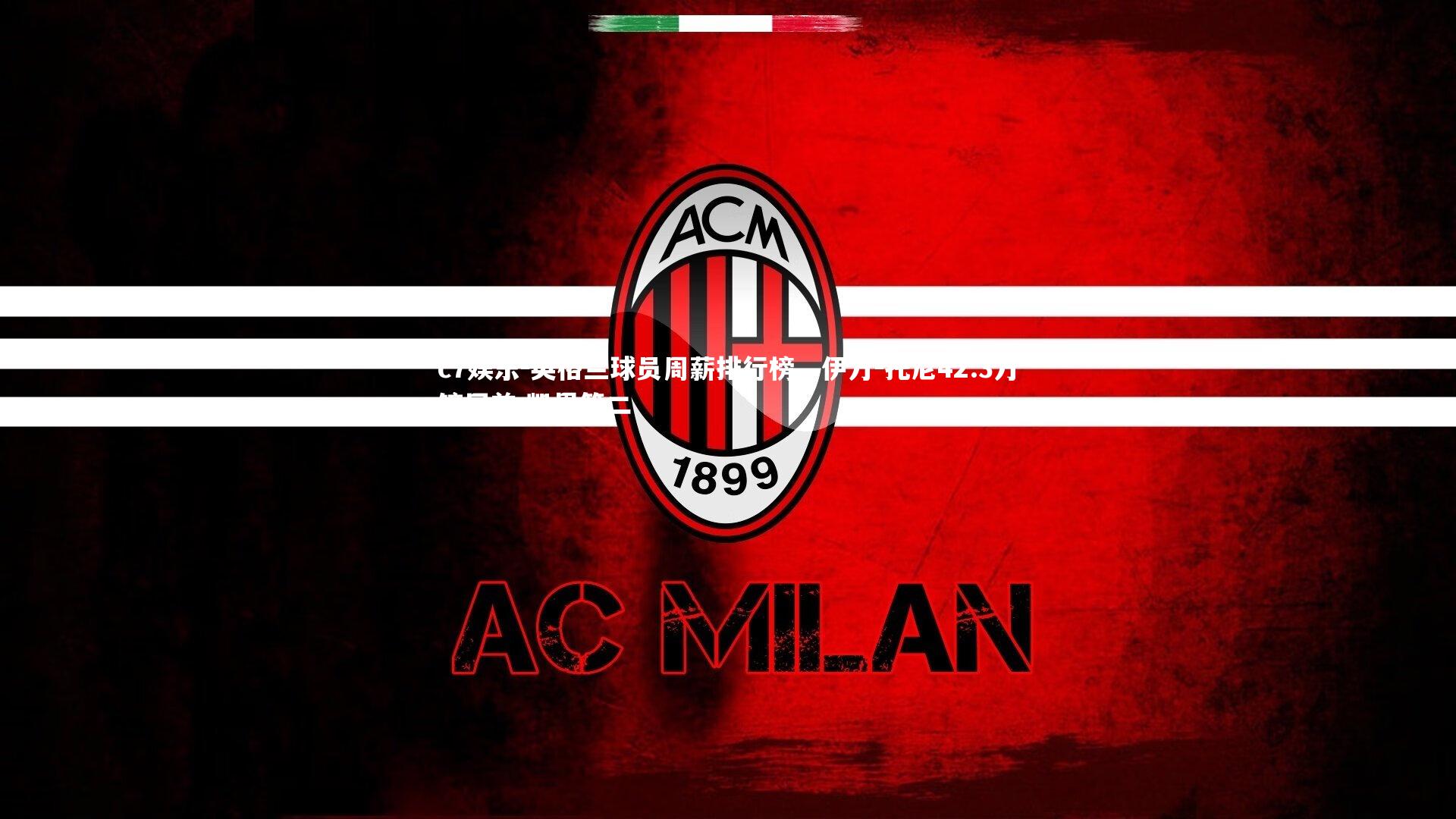 英格兰球员周薪排行榜,伊万-托尼42.3万镑居首 凯恩第二