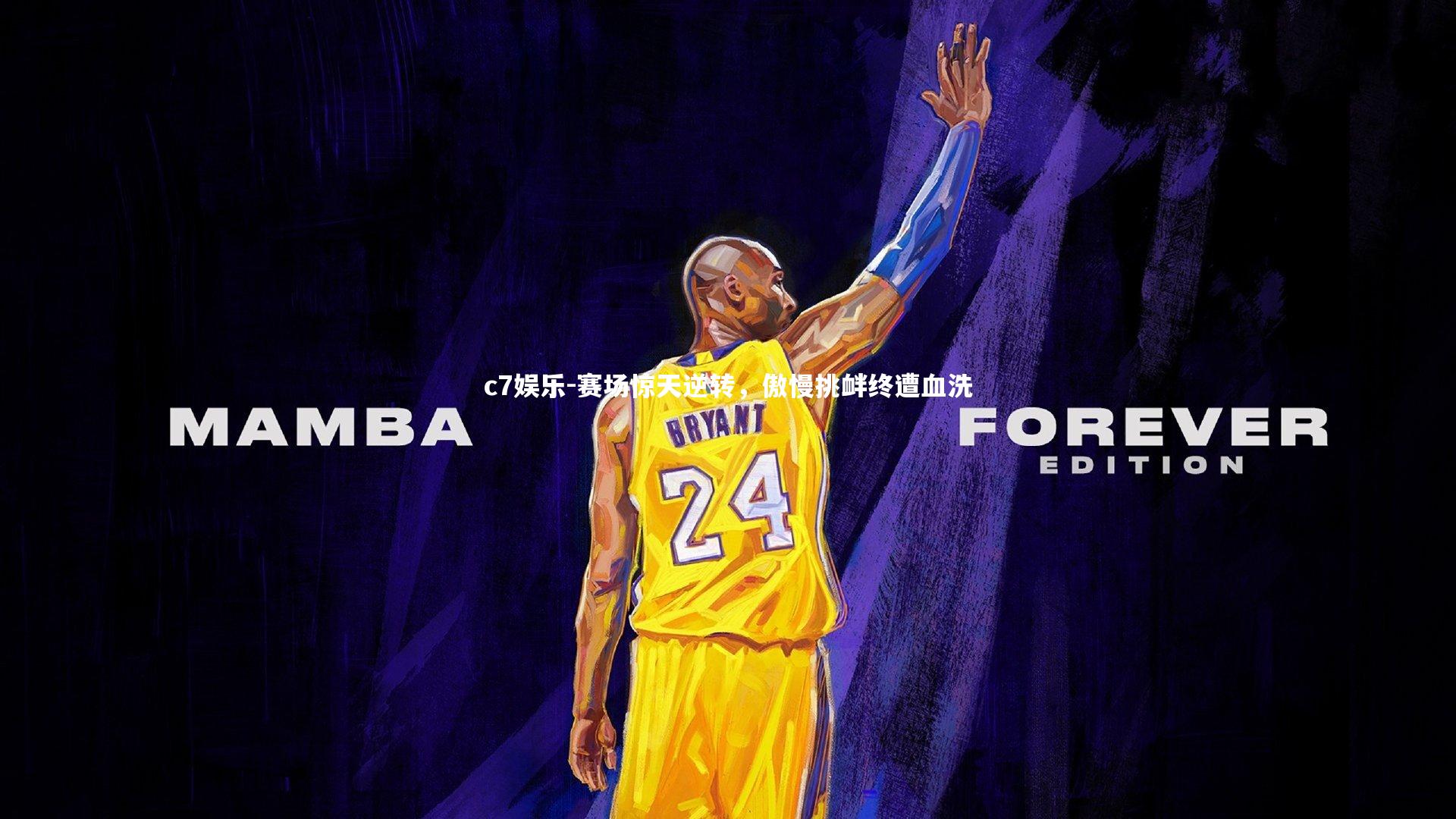 c7娱乐-赛场惊天逆转，傲慢挑衅终遭血洗