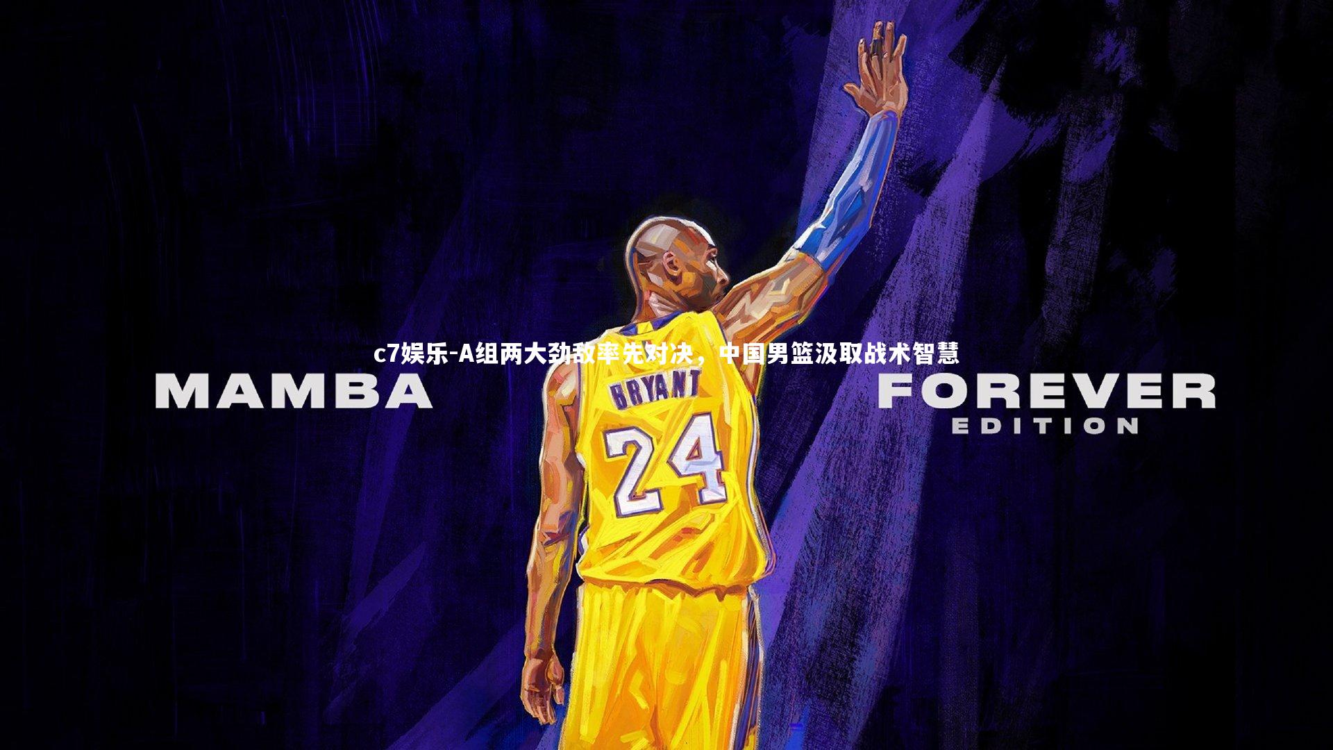 A组两大劲敌率先对决,中国男篮汲取战术智慧