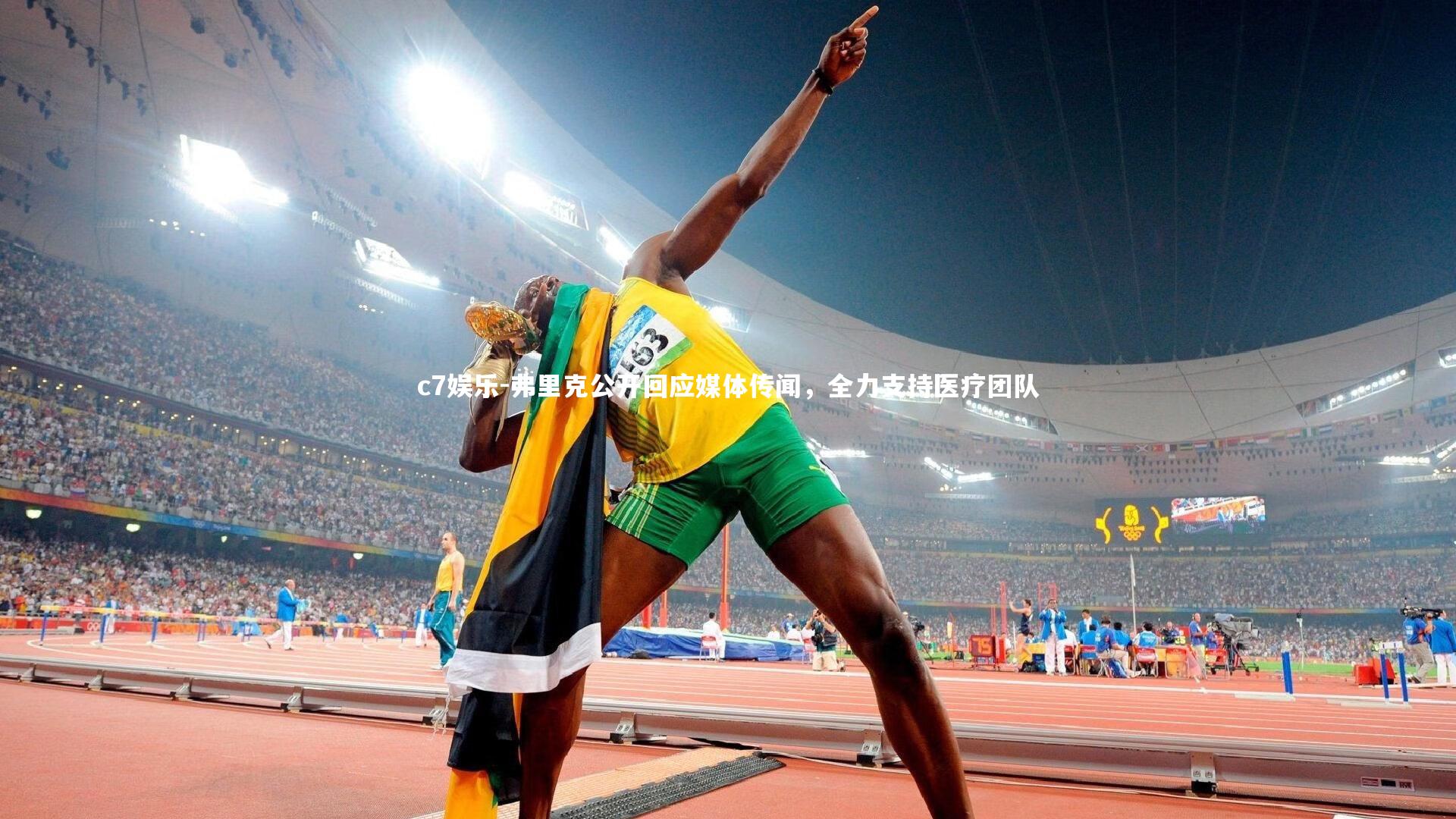 c7娱乐-弗里克公开回应媒体传闻，全力支持医疗团队