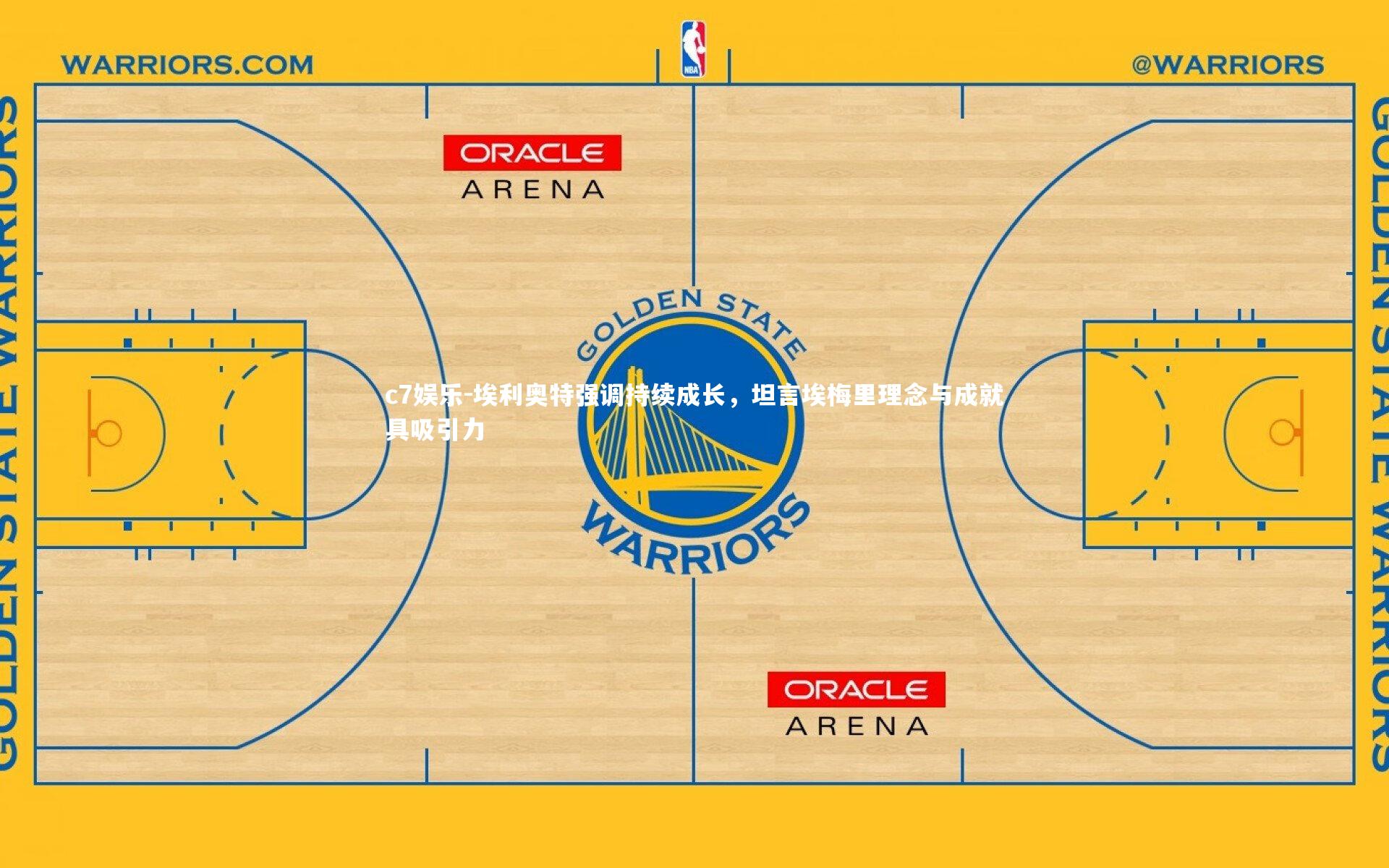 c7娱乐-埃利奥特强调持续成长，坦言埃梅里理念与成就具吸引力