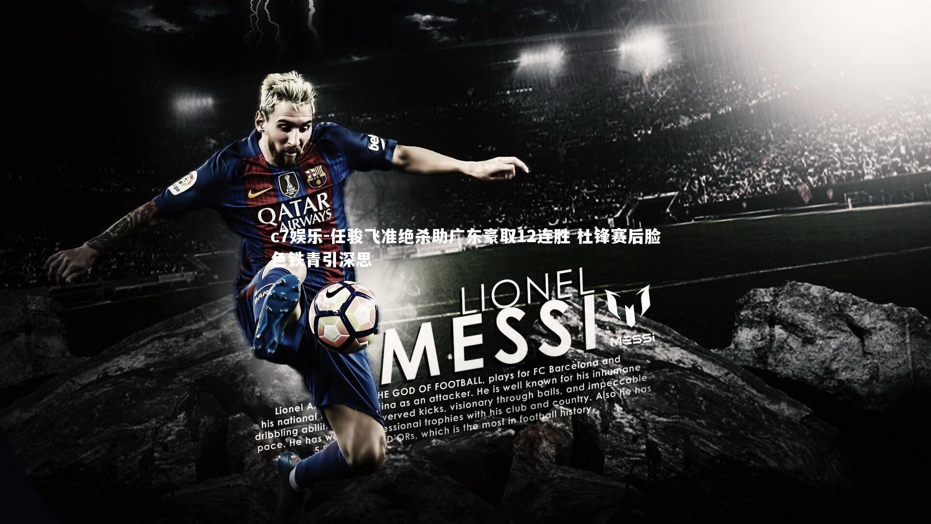 c7娱乐-任骏飞准绝杀助广东豪取12连胜 杜锋赛后脸色铁青引深思